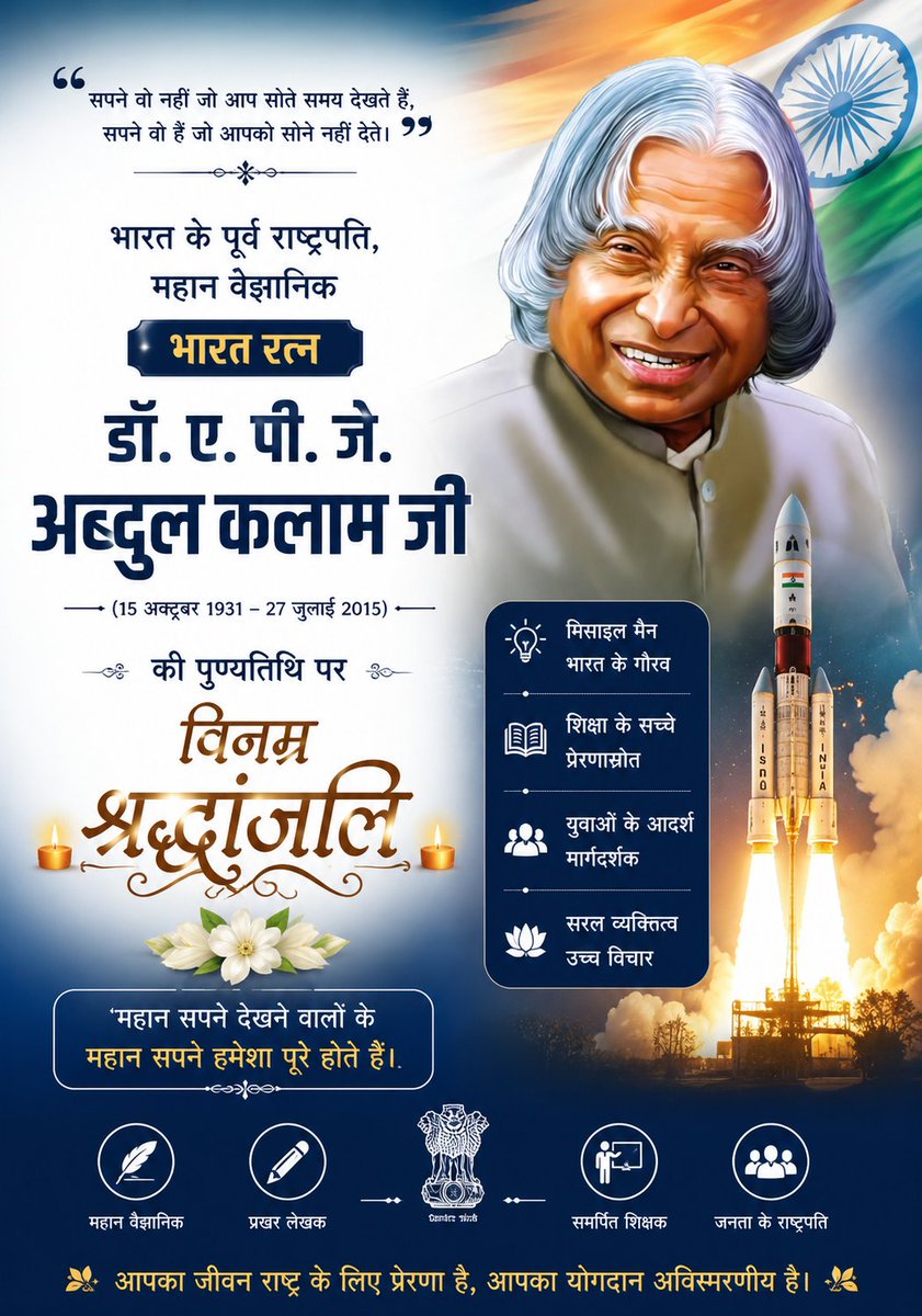 RHO_india's tweet photo. भारत के पूर्व राष्ट्रपति, महान वैज्ञानिक एवं 'भारत रत्न' डॉ. ए. पी. जे. अब्दुल कलाम जी की पुण्यतिथि पर उन्हें शत-शत नमन एवं विनम्र श्रद्धांजलि!

राष्ट्र निर्माण, विज्ञान, शिक्षा और युवाओं को प्रेरित करने में आपका अतुलनीय योगदान सदैव देशवासियों के लिए प्रेरणास्रोत रहेगा! https://t.co/gfg7ocssST