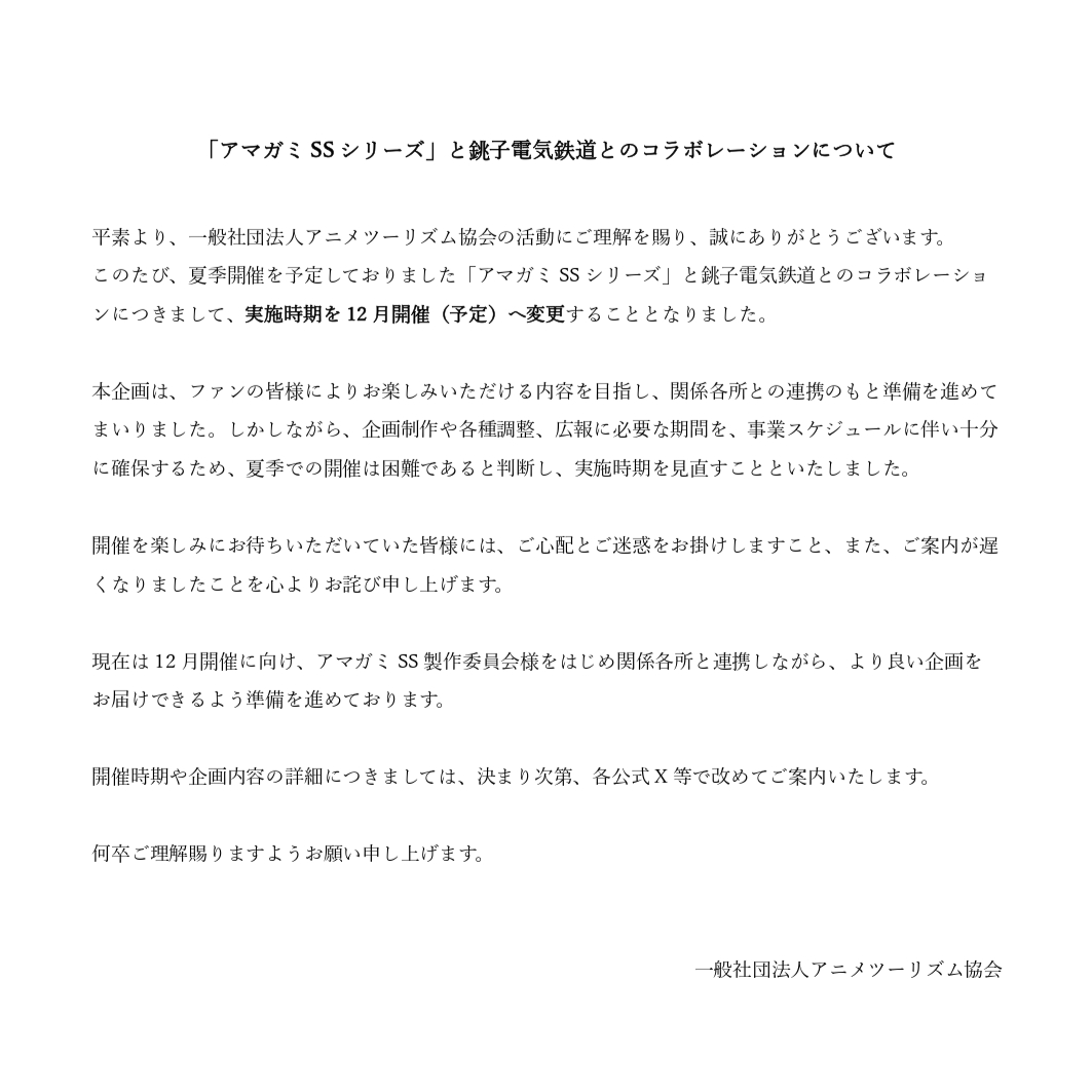 AnimeTourism88's tweet photo. 📢【「アマガミSSシリーズ」とのコラボレーションについて】

このたび、夏季開催を予定しておりました「アマガミSSシリーズ」と銚子電気鉄道とのコラボレーションにつきまして、実施時期を見直し、12月開催（予定） へ延期することといたしました。

開催を楽しみにお待ちいただいていた皆様には、ご心配とご迷惑をお掛けしますことを心よりお詫び申し上げます。

より多くの皆様にお楽しみいただける企画となるよう準備を進めておりますので、詳細につきましては改めてお知らせいたします。
何卒ご理解いただきますようお願いいたします。