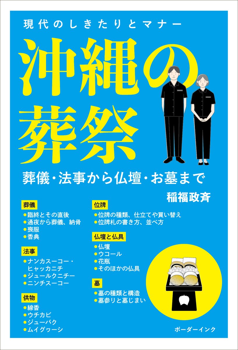 Borderink's tweet photo. 【8月中旬刊行予定】
『沖縄の葬祭　葬儀・法事から仏壇・お墓まで』
稲福政斉著

こんな本が欲しかった！
本土とはまったく異なる沖縄の葬祭のしきたりやマナーを丁寧に解説。現代の事情に即し、本当に必要なことがらに絞った「使える」葬祭ガイドブックです。

https://t.co/IVlbra6TTN https://t.co/V6SW77QocM