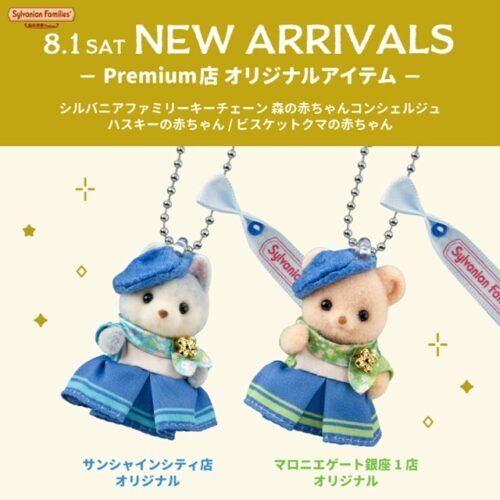 シルバニアファミリーキーチェーン種類、最新の発売日、販売方法、再