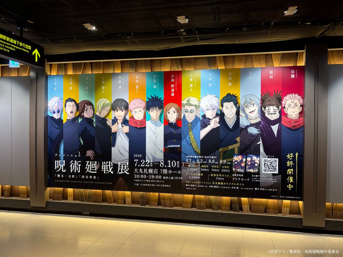 animejujutsuten's tweet photo. ／
#アニメ呪術廻戦展北海道会場 
広告掲出情報
＼

展覧会限定の描き下ろしイラストが
並んだ特大ポスター🌟
掲出は8月9日(日)まで！お見逃しなく⚠️

📅7月27日㈪～8月9日㈰まで
📍札幌市営地下鉄南北線さっぽろ駅・3番出口付近

#呪術廻戦 #Jujutsukaisen #懐玉・玉折 #渋谷事変 https://t.co/MnrVQ9X4gx