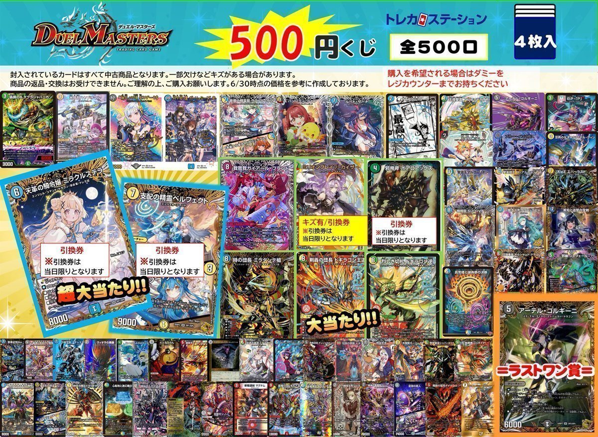 デュエルマスターズ500円くじ完売いたしました！ お買い上げありがとう