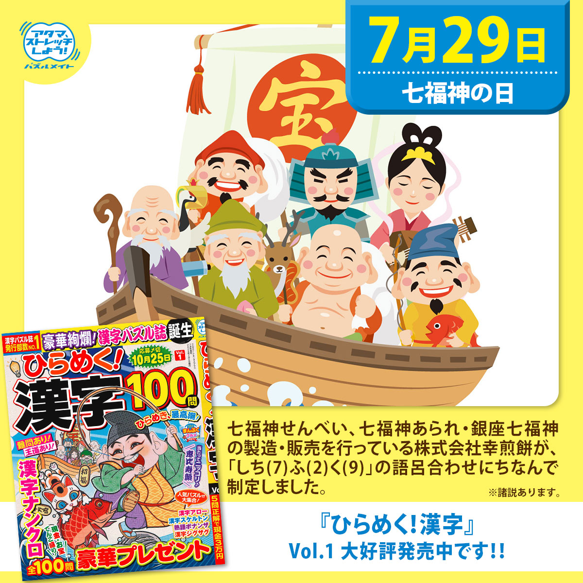 本日7/29は #七福神の日⛩️ 全100問に豪華プレゼントつきの