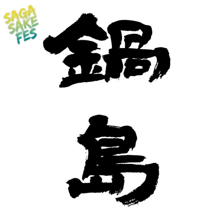 Sagasakefes's tweet photo. #sagasakefes #佐賀ん酒 #日本酒イベント #sagaアリーナ #鍋島 

SAGA SAKE FES 参加蔵&amp;出品酒紹介 Vol.19
※出品酒リストは変更になる場合がございます🙇

【富久千代酒造】
①鍋島純米吟醸愛山
②鍋島純米吟醸きたしずく
③鍋島吟醸SummerMoon
④鍋島特別純米酒クラシック雄町
⑤鍋島特別本醸造 https://t.co/gQGQ8Dz4vl