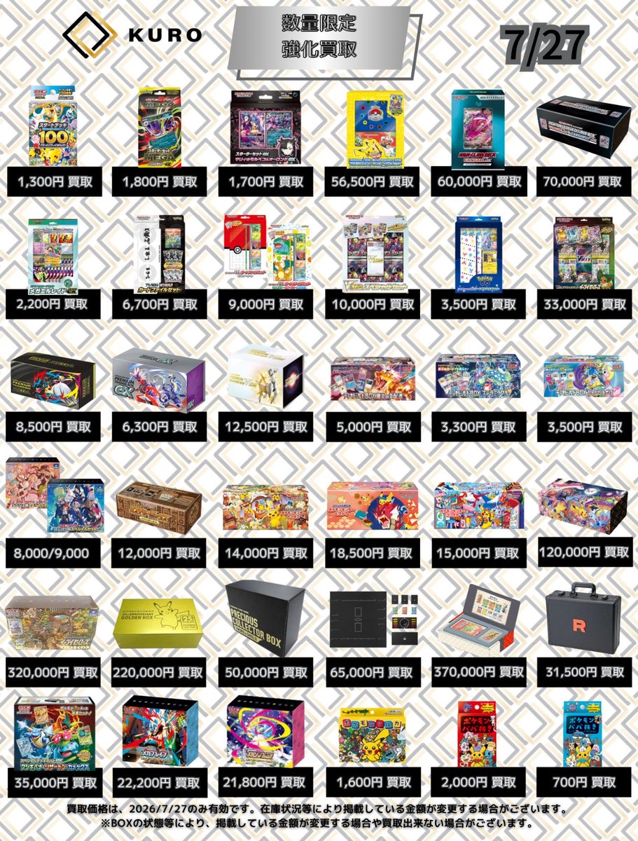7/27⚡️ポケカ⚡買取価格】 〔⚡️数量限定買取強化⚡️〕 🔥スタート