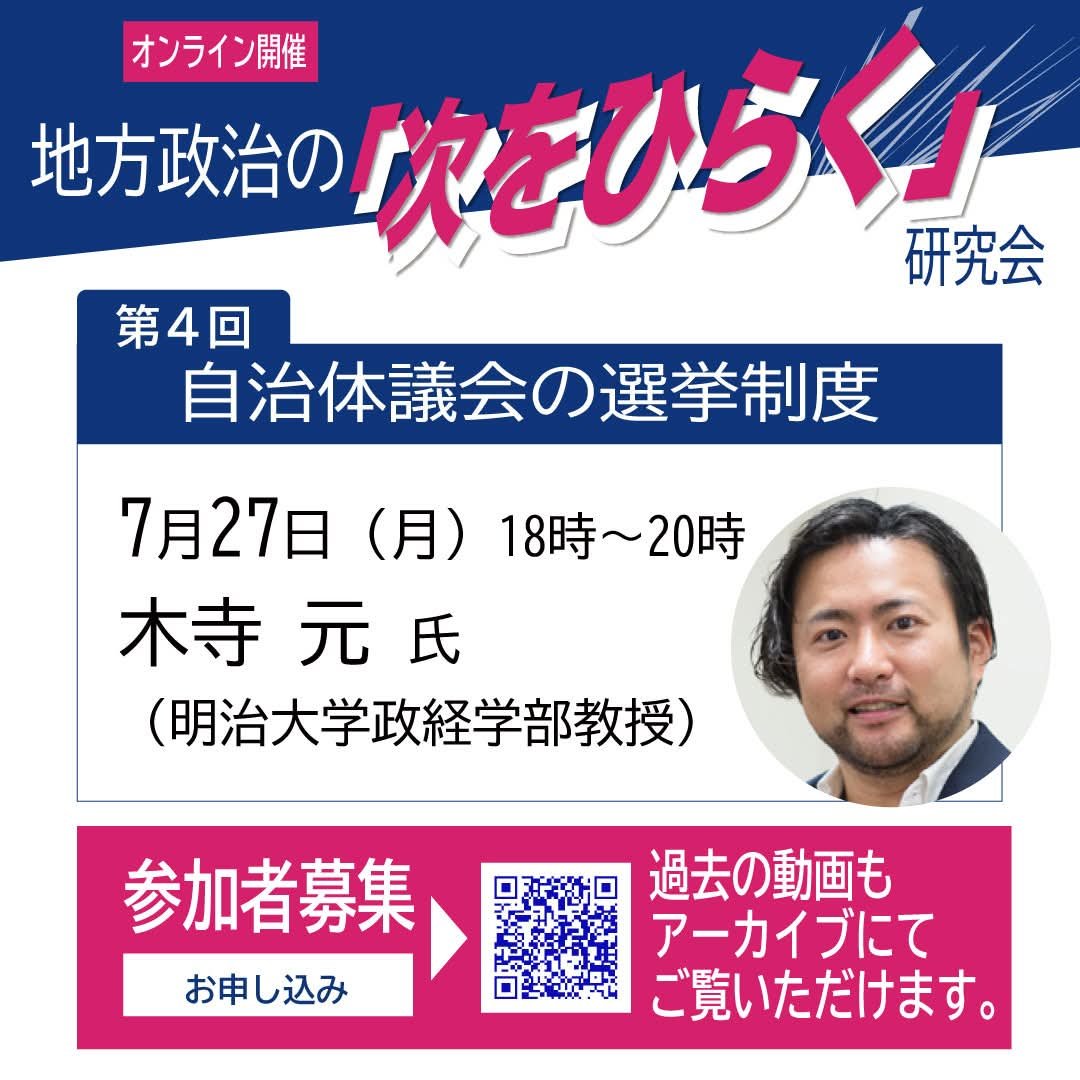 hirakuNEXT's tweet photo. 🍀📢本日7/27(月)！！
地方政治の｢次をひらく｣研究会
第４回オンライン講座

🌿テーマ
自治体議会の選挙制度

🌿講師
木寺　元　氏
（明治大学政経学部教授）

現代日本政治、地方自治に通暁する木寺教授に自治体議会の選挙のあり方についてお話を伺います

参加ご希望は↓
hiraku2026next@gmail.com https://t.co/DaRs1AF2NX