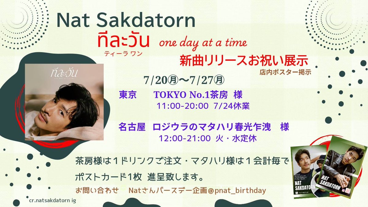 pnat_birthday's tweet photo. ⭐️ポスター展示本日最終日⭐️

Natさんの新曲 #ทีละวัน #onedayatatime を祝うポスター展示は最終日を迎えました。
まだポストカードやクリアファイルを配布しております。
ぜひお立ち寄りください。

ロジウラのマタハリ春光乍洩様　@cafe47551885 
TokyoNo.1茶房様　@tokyono1sabo 
#natsakdatorn https://t.co/kb46bUiauw