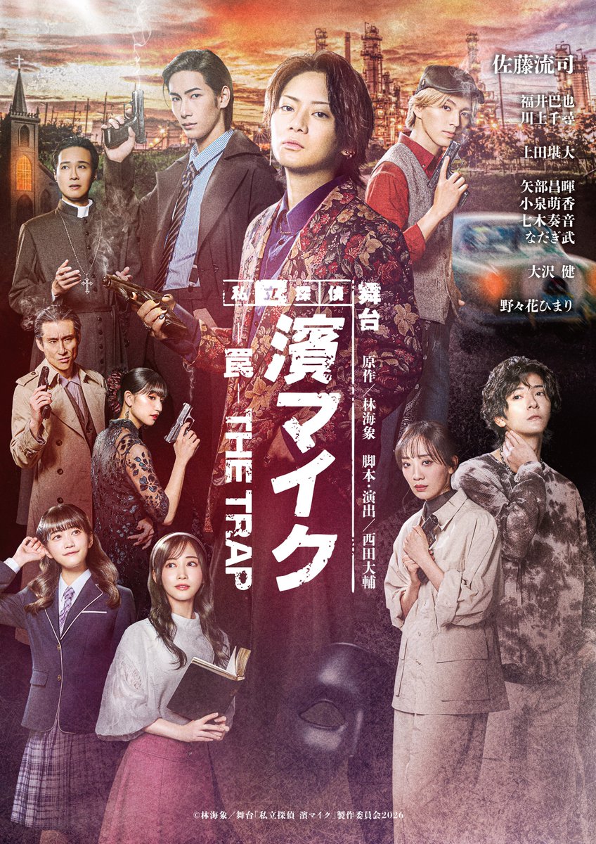 🕵️ #濱ステ 舞台『私立探偵 #濱マイク -罠 THE TRAP-』 Blu-ray発売