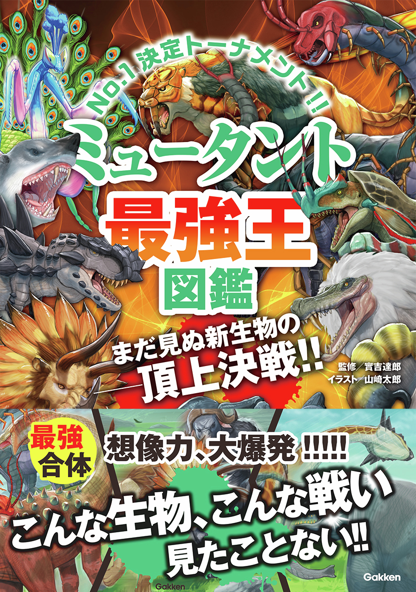 denfaminicogame's tweet photo. 最強“合体生物”を決める本『ミュータント最強王図鑑』が7月30日に発売。ゾウ×ティラノサウルスとサイ×ヘラクレスオオカブト、どっちが強い？
https://t.co/vjqOtqPRtg

動物、昆虫、恐竜、さまざまな生物を合成して生まれた「ミュータント」。それぞれの特徴をよく見て、バトルの展開を予想しよう https://t.co/b4e7BMbTpu
