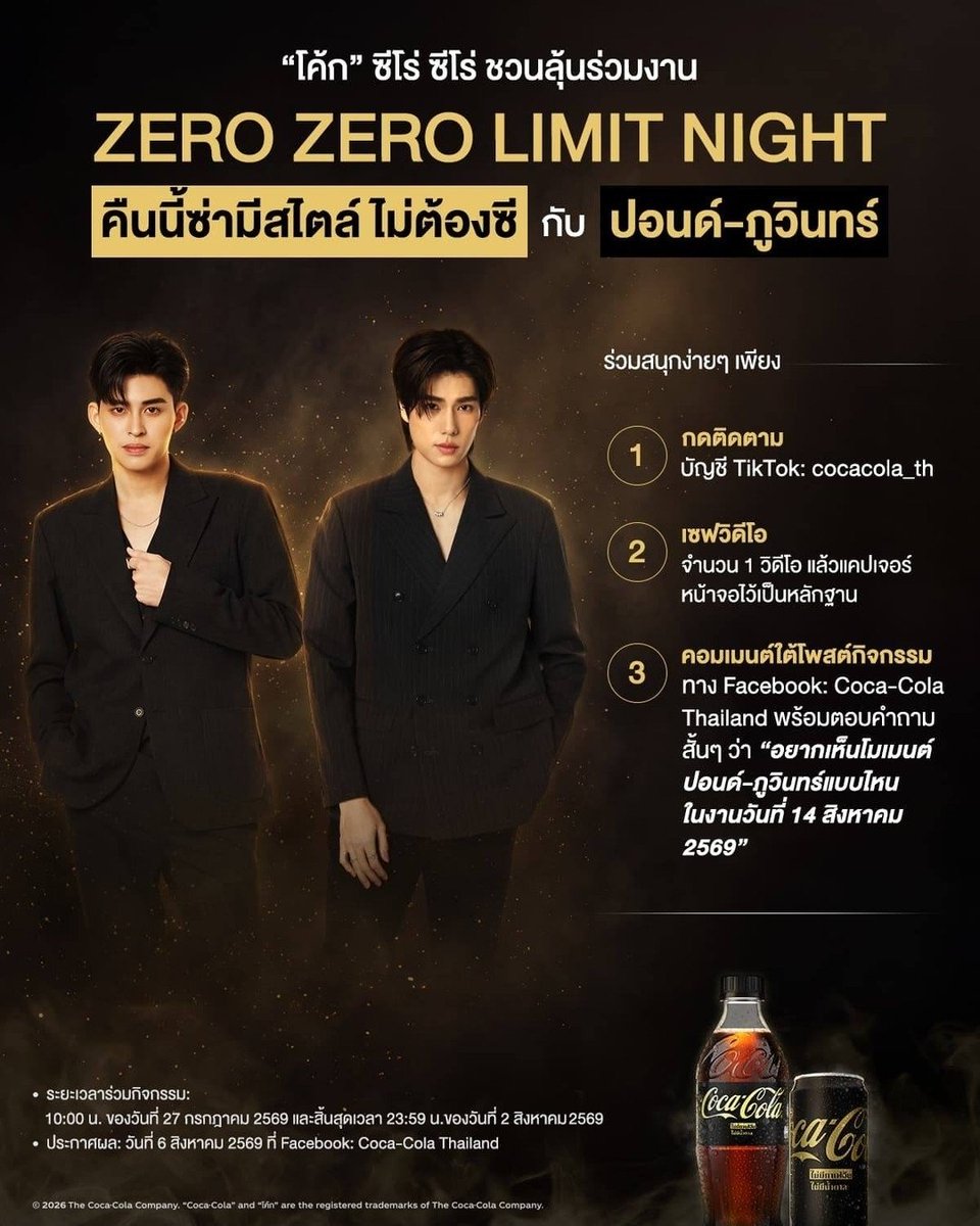 ppnaravit_home's tweet photo. IG : cocacola_th 

“ปอนด์ ภูวินทร์” ชวนแฟนๆ มาลุ้นเป็นผู้โชคดี 40 คน มาซ่ามีสไตล์กับ “โค้ก” ซีโร่ ซีโร่ ในงาน ZERO ZERO LIMIT NIGHT! 🖤✨️

แค่ทำตามกติกาดังนี้
1️⃣ กดติดตามบัญชี TikTok: cocacola_th
2️⃣ เซฟวิดีโอ 1 วิดีโอ แล้วแคปเจอร์หน้าจอไว้เป็นหลักฐาน📸
3️⃣ คอมเมนต์ใต้โพสต์กิจกรรมนี้ ทาง Facebook: Coca-Cola Thailand พร้อมแนบรูปหลักฐาน และตอบคำถามสั้นๆ ว่า “อยากเห็น โมเมนต์ปอนด์ ภูวินทร์แบบไหนในงานวันที่ 14 สิงหาคม 2569"💬

ทางคณะกรรมการจะคัดเลือกผู้โชคดี 40 ท่าน ที่ทำถูกต้องตามกติกา และตอบคำถามได้โดนใจและสร้างสรรค์ที่สุด🌟 เพื่อรับสิทธิ์เข้าร่วม งาน ZERO ZERO LIMIT NIGHT (1 รางวัล / 1 คน / 1 สิทธิ์)🏆

🗓 ระยะเวลากิจกรรม: 27 ก.ค. 2569 เวลา 10:00 น. - 2 ส.ค. 2569 เวลา 23:59 น.

📢 ประกาศผลกิจกรรม: 6 ส.ค. 2569 ที่เพจ Facebook: Coca-Cola Thailand

📩 ระยะเวลาในการยืนยันสิทธิ์ผู้ชนะกิจกรรม: ผู้ชนะจะต้องทำการ ยืนยันสิทธิ์โดยการส่งข้อมูลชื่อ นามสกุลตามบัตรประชาชน เบอร์ โทรศัพท์ พร้อมกับสำเนาบัตรประชาชน ผ่านทาง Inbox Facebook: Coca-Cola Thailand ภายในวันที่ 10 ส.ค. 2569 เวลา 15.00 น.⏱️

⚠️ หากไม่ดำเนินการยืนยันสิทธิ์ภายในระยะเวลาที่กำหนด บริษัทฯ จะ ถือว่าสละสิทธิ์รางวัลดังกล่าว และจะทำการประกาศรายชื่อสำรองใน วันที่ 11 ส.ค. 2569 เวลา 12.00 น. (ผู้ชนะสำรองต้องยืนยันสิทธิ์ ภายในวันที่ 12 ส.ค. 2569 เวลา 15:00 น.)

📌 อ่านรายละเอียดและเงื่อนไขกิจกรรมเพิ่มเติมได้ที่ https://t.co/iNbalRCWQY

#คืนไหนก็ซ่ามีสไตล์ได้ไม่ต้องซี 
#Coketh #CokeZeroZero 
#ppnaravit 
#ปอนด์ภูวินทร์