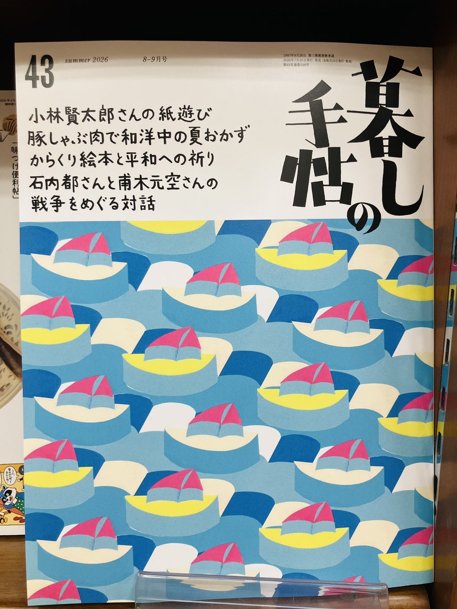junkuike_zassi's tweet photo. 【発売中】
『暮しの手帖 26/夏号』
巻頭特集は、｢紙｣
紙一枚だけで、あらゆる創作を生み出すことができる。変わらぬ可能性に注目。
そしてレシピは、夏に食べたい豚しゃぶ肉特集！実は｢冷しゃぶ｣だけじゃないんです🥩夏バテにも負けない大満足レシピ！
暮らしの棚◎ https://t.co/3KJxnlalTx