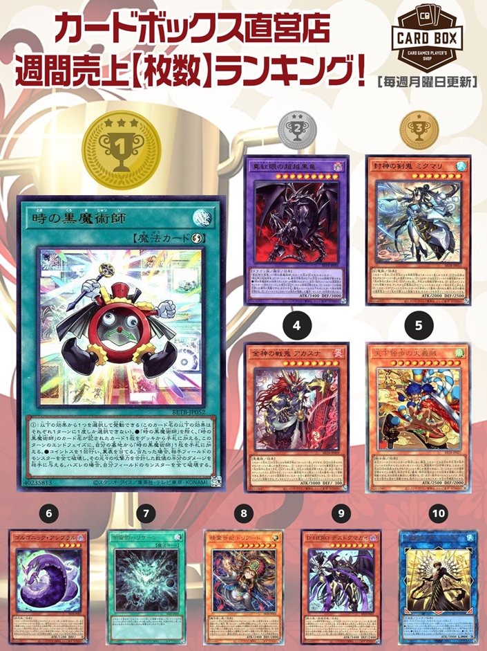 遊戯王 まとめ売(バラ売り可)ほむほむのカードボックス 毎週月曜日更新／ カードボックス🎵 遊戯王週間売上【枚数】ランキング