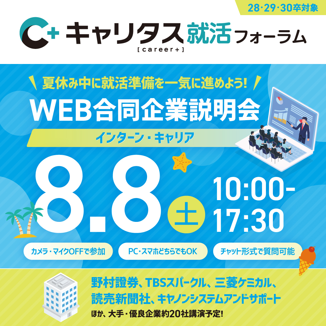careertasu's tweet photo. 「夏休み中の就活準備、何をすべき？」と悩んでいませんか？🥺
8/8(土)WEB合説なら、涼しい家から大手・優良企業を知れるチャンス！

生成AI活用法やIR情報をもとにした企業分析まで、選考対策講座も充実✨
今すぐ予約を！