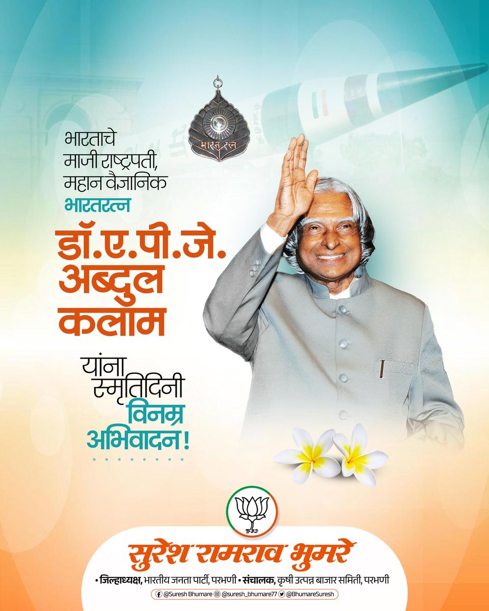 BhumareSuresh's tweet photo. ‘मिसाईल मॅन ऑफ इंडिया’, ‘जनतेचे राष्ट्रपती (People’s President)’, ‘भारतरत्न’, भारताच्या स्वप्नांना विज्ञानाची पंखं देणारे दूरदर्शी शास्त्रज्ञ डॉ. ए. पी. जे. अब्दुल कलाम यांना स्मृतिदिनी विनम्र अभिवादन! 🇮🇳

#APJAbdulKalam #MissileManOfIndia #PeoplesPresident #BharatRatna https://t.co/2OzeqOJFf1