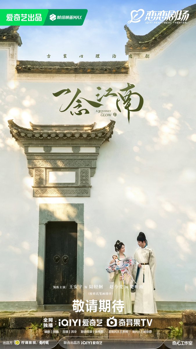 HanYulan_TH's tweet photo. 🪷 ซีรีส์เรื่อง "A Journey to Glow #一念江南 " ทำพิธีเปิดกล้องอย่างเป็นทางการ ณ เมืองหวงซาน
© บทความข่าวจากการท่องเที่ยวเมืองหวงซาน มณฑลอันฮุย

เมื่อวันที่ 21 กรกฎาคมที่ผ่านมา A Journey to Glow #一念江南 ซีรีส์ย้อนยุคแนวตำนานดั้งเดิม ผลิตโดย Linmon Pictures ร่วมกับ iQIYI ได้จัดพิธีบวงสรวงเปิดกล้องอย่างยิ่งใหญ่ ณ แหล่งท่องเที่ยวซิ่วหลี่ ในอำเภออี๋เซี่ยน 

▪ซีรีส์เรื่องนี้นำแสดงโดย #จ้าวจินม่าย และ #หวังอันอวี่ (Wang Anyu) กำกับโดย หงหลิง และ จางซูเหิง เขียนบทโดย จางเวย 

▪ฉากหลังของเรื่องอยู่ในยุคสมมติแห่งความวุ่นวายระหว่างปลายยุคห้าราชวงศ์ ถึงก่อนยุคราชวงศ์ซ่ง บอกเล่าเรื่องราวของคน 6 คนผู้มีชะตากรรมพลิกผัน รวมถึงจอมโจรสาวร่อนเร่และขุนนางที่ถูกเนรเทศ พวกเขาได้มาพบกันเพื่อตามหาขุมทรัพย์กู้ชาติ ก่อนจะกลายมาร่วมเดินทาง เคียงข้าง และช่วยเยียวยาบาดแผลในใจของกันและกัน ท่ามกลางบรรยากาศอันอบอุ่น ณ เมืองเล็กๆ ในแถบเจียงหนาน

▪ การเลือกสถานที่สุดประณีตถ่ายทอดเสน่ห์แห่งเจียงหนาน
การที่ทีมงานเลือกอำเภออี๋เซี่ยน แหล่งท่องเที่ยวซิ่วหลี่ เป็นสถานที่ถ่ายทำ ถือเป็นสายตาที่แหลมคมอย่างยิ่ง อำเภออี๋เซี่ยนก่อตั้งขึ้นตั้งแต่สมัยราชวงศ์ฉิน เป็นแหล่งรวมตัวของพ่อค้าฮุยโจวในอดีต และเป็นกำเนิดสำคัญของวัฒนธรรมฮุยโจว มีพื้นที่ป่าปกคลุมสูงถึง 84.8% ทิวทัศน์งดงามด้วยขุนเขา สายน้ำ และผืนนาที่สอดรับกัน บ้านเรือนโบราณสไตล์ฮุยโจวผนังขาวหลังคากระเบื้องสีเทาตั้งตระหง่านกระจัดกระจายอยู่ท่ามกลางขุนเขาและลำธาร จนได้รับขนานนามว่า "หมู่บ้านในภาพวาดจีน" และ "ดินแดนแห่งความฝันดอกท้อ" ซึ่งถือเป็นภาพสะท้อนจิตวิญญาณแห่งเจียงหนานที่แท้จริงที่สุด

ด้วยเหตุนี้ ซีรีส์เรื่อง A Journey to Glow #一念江南 จึงเลือกใช้นำการถ่ายทำในสถานที่จริงทั้งหมด โดยมีการสร้างกลุ่มอาคารสไตล์ฮุยโจวขึ้นในพื้นที่หวงซาน เพื่อมุ่งหวังที่จะเนรมิตบรรยากาศละอองฝนเจียงหนานสไตล์ภาพวาดพู่กันจีนลงสู่หน้าจอได้อย่างสมบูรณ์แบบ

🏞 ซิ่วหลี่ : เมืองแห่งภาพยนตร์และละคร
อำเภออี๋เซี่ยนเป็น "เมืองแห่งภาพยนตร์และละคร" ที่มีชื่อเสียงมาอย่างยาวนาน หลายปีที่ผ่านมามีผลงานภาพยนตร์และซีรีส์มากกว่าร้อยเรื่องมาถ่ายทำที่นี่ เช่น พยัคฆ์ระห่ำ มังกรผยองโลก (Crouching Tiger, Hidden Dragon) , จูโด เธอผิดหรือไม่ผิด (菊豆), Little Flower(小花) และ ผู้หญิงในเงาจันทร์(Temptress Moon 风月)

สำหรับสถานที่จัดพิธีเปิดกล้องในครั้งนี้อย่าง แหล่งท่องเที่ยวซิ่วหลี่ถือเป็นฐานการถ่ายทำภาพยนตร์และซีรีส์แห่งแรกของมณฑลอานฮุย โดยภาพยนตร์เรื่อง My Own Swordsman (武林外传) ได้ถ่ายทำฉากทั้งหมดที่นี่ ทำให้ซิ่วหลี่กลายเป็น "เมืองเจ็ดจอมยุทธ์" ในใจของแฟนหนังตลอดกาล นอกจากนี้ ฉากงานแต่งงานเปิดเรื่องของซีรีส์ฮิตอย่าง ความสุขของซิ่งฝู(幸福到万家) ก็เกิดขึ้นที่นี่เช่นกัน

🎆บรรยากาศยามค่ำคืนอันตระการตา
กลางวันเป็นลานถ่ายทำ ส่วนยามค่ำคืนคือการแสดงอันโดดเด่นอีกฉากหนึ่ง ในเวลา 19.00 น. ของทุกวัน แหล่งท่องเที่ยวซิ่วหลี่จะจุด "โคมไฟปลาคาร์ป" ภายใต้แนวคิด "มาซิ่วหลี่ พบโคมปลาคาร์ป" ประเพณีโคมไฟปลานี้สืบทอดในฮุยโจวมานานกว่า 600 ปี โครงทำจากไม้ไผ่ เกล็ดทำจากกระดาษ โคมไฟปลาคาร์ปส่องแสงแพรวพราวแห่ผ่านสะพานโบราณและตรอกซอกซอย นักท่องเที่ยวสามารถถือโคมไฟเข้าร่วมขบวนแห่ด้วยตนเอง เพื่อสัมผัสความโรแมนติกของ "ระบำมังกรและปลาตลอดคืน" ท่ามกลางเงาสะท้อนของแสงไฟและบ้านเรือนโบราณ
นอกจากขบวนแห่โคมไฟปลาแล้ว ยังมีการแสดงสะบัดกาน้ำไฟ (Fire Pot Show) การตีกระจายเหล็กร้อนหลอมเหลว (Iron Flower) และการแสดงพลุดอกไม้ไฟหมุนเวียนกันไป น้ำเหล็กร้อนอุณหภูมิสูงถึง 1,600°C ที่ถูกตีสาดกระจายบนท้องฟ้า ส่องแสงสลับซับซ้อนกับโคมไฟปลา เนรมิตให้เมืองโบราณทั้งเมืองกลายเป็นเมืองสายน้ำแห่งจินตนาการ
ที่สำคัญคือ ประสบการณ์สุดตระการตาตลอดทั้งคืนนี้ มีราคาบัตรเข้าชมเพียง 10 หยวนเท่านั้นจนได้รับคำชมจากชาวเน็ตยกให้เป็น "ที่สุดแห่งการท่องเที่ยวราตรีในอานฮุยใต้" พร้อมเอ่ยเป็นเสียงเดียวกันว่า "ซิ่วหลี่ให้เยอะเกินไปแล้วจริงๆ"

📺 ตั้งแต่ My Own Swordsman ถึง กงสีสีหมึก (家业) มาจนถึง "A Journey to Glow #一念江南 " ที่เพิ่งเปิดกล้อง ผลงานแต่ละเรื่องได้มาปักหลัก ณ ที่แห่งนี้ และช่วยให้ผู้คนจำนวนมากได้รู้จักกับหมู่บ้านในภาพวาดแห่งนี้ ยินดีต้อนรับแฟนหนังและนักท่องเที่ยวทุกท่านสู่อำเภออี๋เซี่ยน เพื่อมาสัมผัสช่วงเวลาแห่งการเยียวยาแบบเดียวกับในซีรีส์ ท่ามกลางบรรยากาศดั่งภาพวาดพู่กันจีน.

#หนึ่งห้วงคำนึงถึงเจียงหนาน
#一念江南 #AJourneyToGlow 
#ZhaoJinmai #WangAnyu
#赵今麦 #王安宇