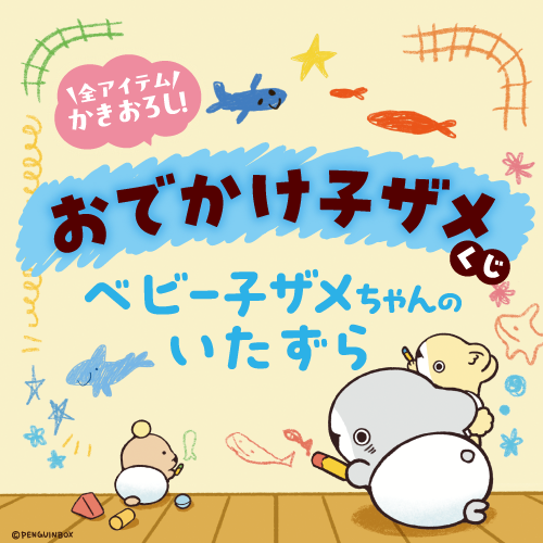 おでかけ子ザメくじ ベビー子ザメちゃんのいたずら