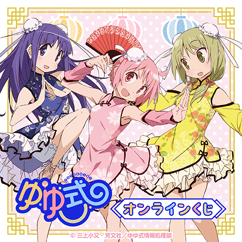 TVアニメ「ゆゆ式」 オンラインくじ
