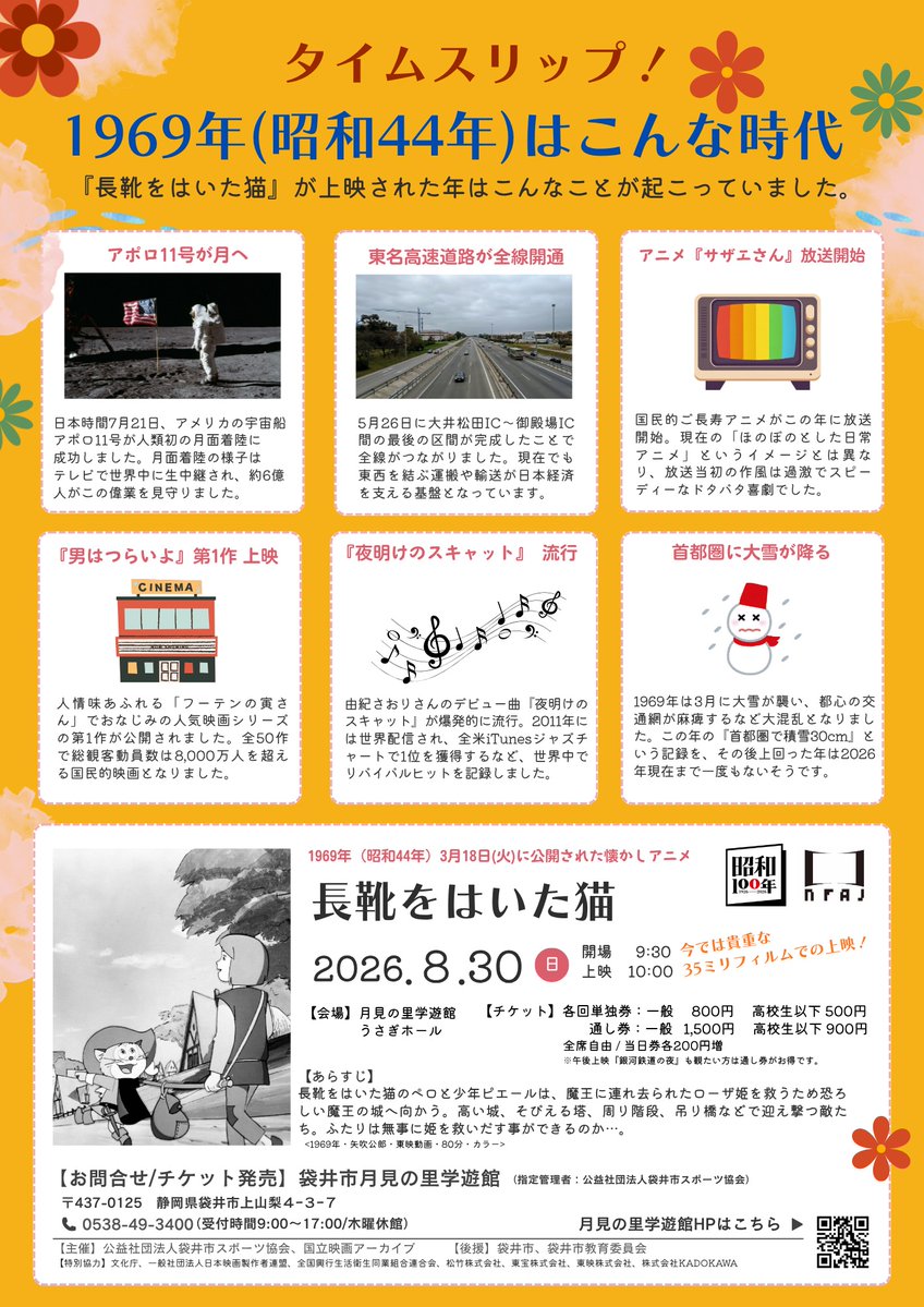 tsukimi_f's tweet photo. 8月30日(日)『懐かしアニメ上映会』で上映されるアニメ映画『長靴をはいた猫』は57年前の1969年（昭和44年）に公開されました。

今回1969年の出来事を掲載したタイムスリップポスターを作成しました！
昭和の空気感とともに上映作品をお楽しみください。

上映会詳細は↓
https://t.co/bkYIX58y94 https://t.co/WQNFwpdLFV