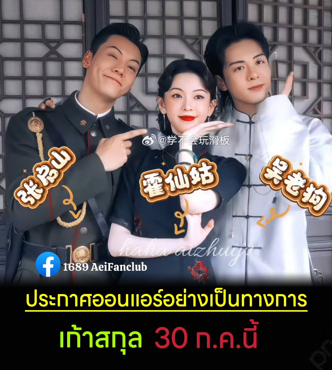 InnA11138134's tweet photo. มาแล้ว ของจริงแน่นอน

ประกาศออนแอร์อย่างเป็นทางการ
📍30 ก.ค.นี้ ได้ดูกันแล้ว

ซีรีส์เรื่อง #MysticNine
ช่อง Youku  จำนวน 30 ตอน
นำแสดง #เฉินเหว่ยถิง #เฉินเหยา #เจิงซุ่นซี
(เรียงตามขีดในนามสกุล)

#เก้าสกุล
#九门

#1689AeiFanclub https://t.co/Y8q2qGrYFF