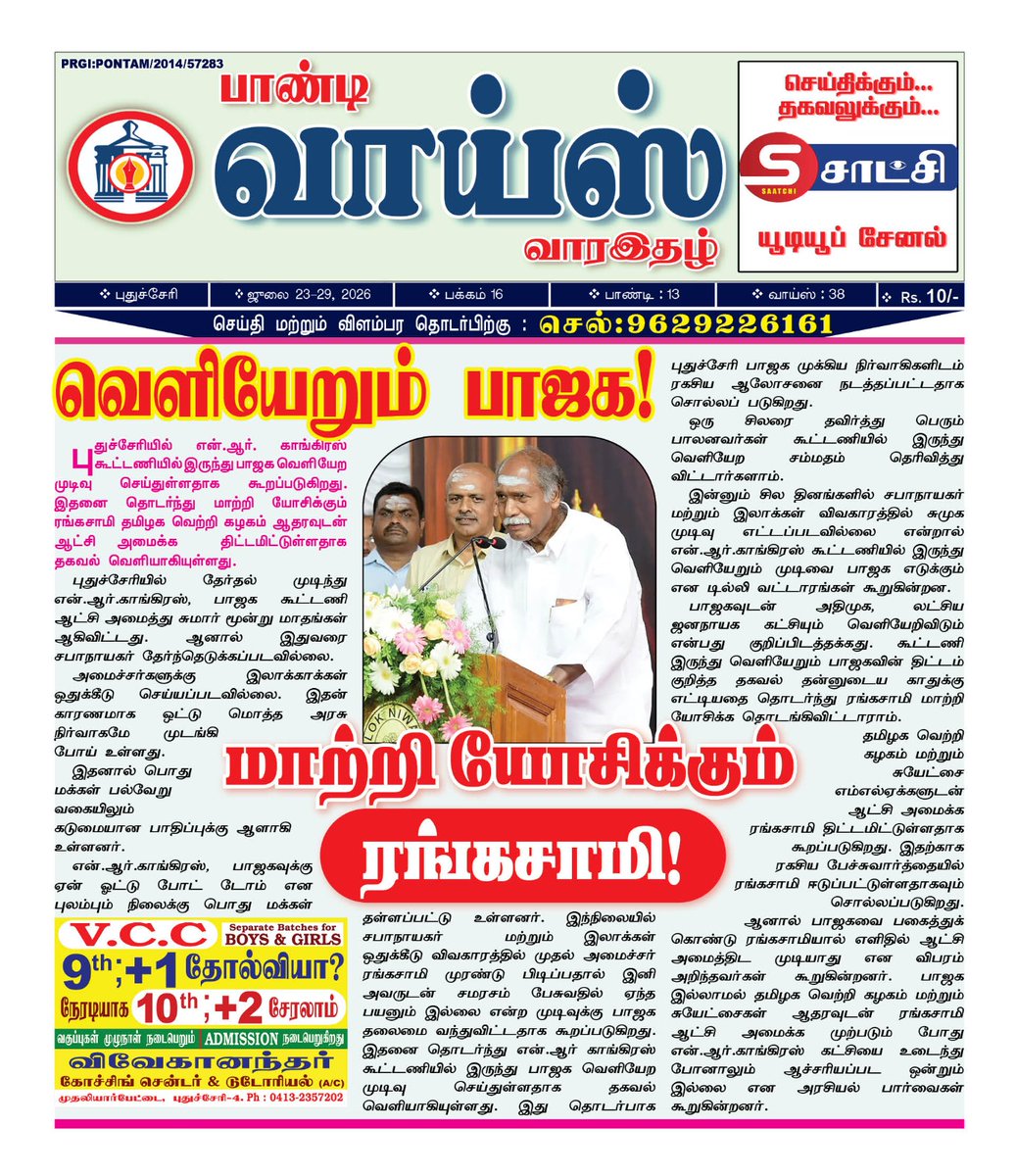 Pondyvoice5's tweet photo. தொடரும் மோதல்! வெளியேறும் பாஜக! மாற்றி யோசிக்கும் ரங்கசாமி! https://t.co/9WgNmxXcN6