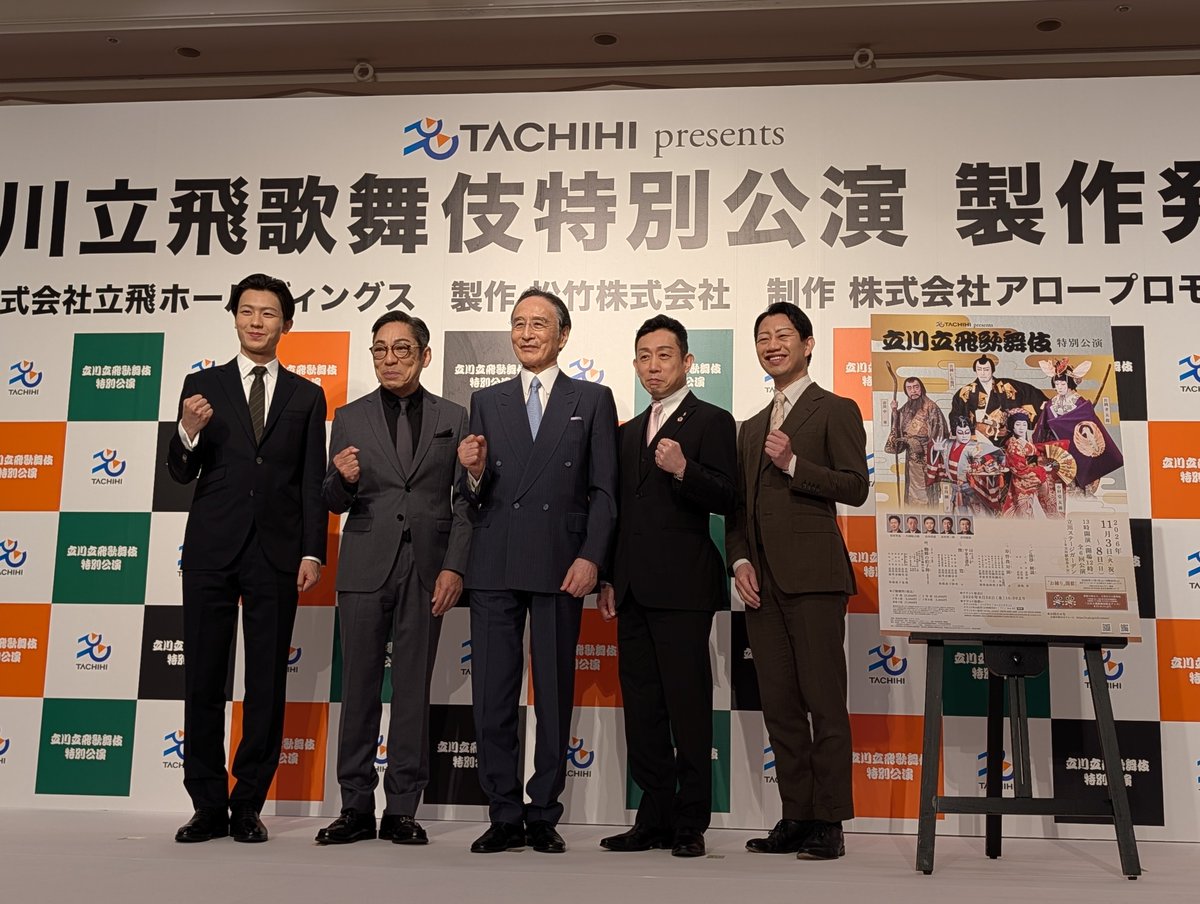 tachihi_event's tweet photo. 速報…！📣
先ほど今年で4年連続での開催になる #立川立飛歌舞伎特別公演 の製作発表を #帝国ホテル にて行いました！！😳✨

#片岡仁左衛門 #片岡孝太郎 #市川中車 #中村壱太郎 #市川團子 #歌舞伎 #立飛グループ #立川ステージガーデン https://t.co/XooL1EmrGv