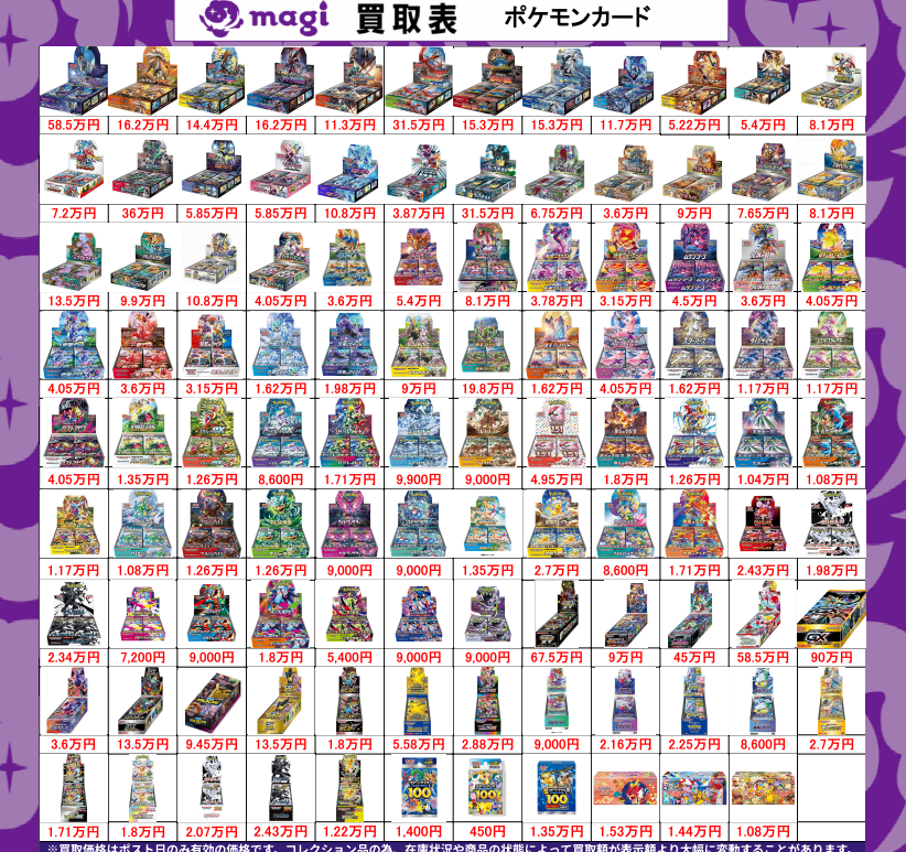 magi東京駅前店買取表】 🔥🔥ポケカ 未開封BOX🔥🔥 未開封BOXの買取表