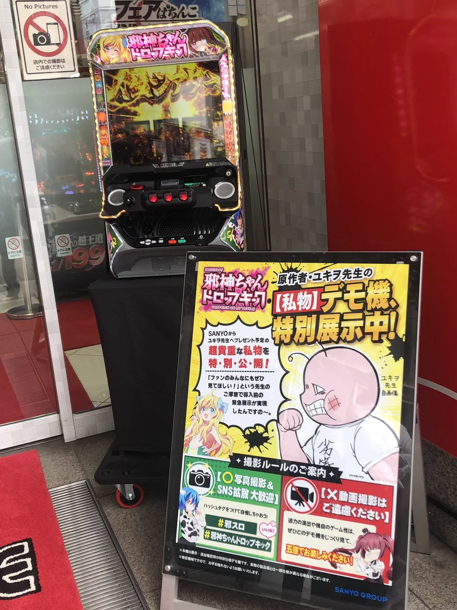 邪神ちゃんドロップキックのパチスロ実機が秋葉原で展示開始