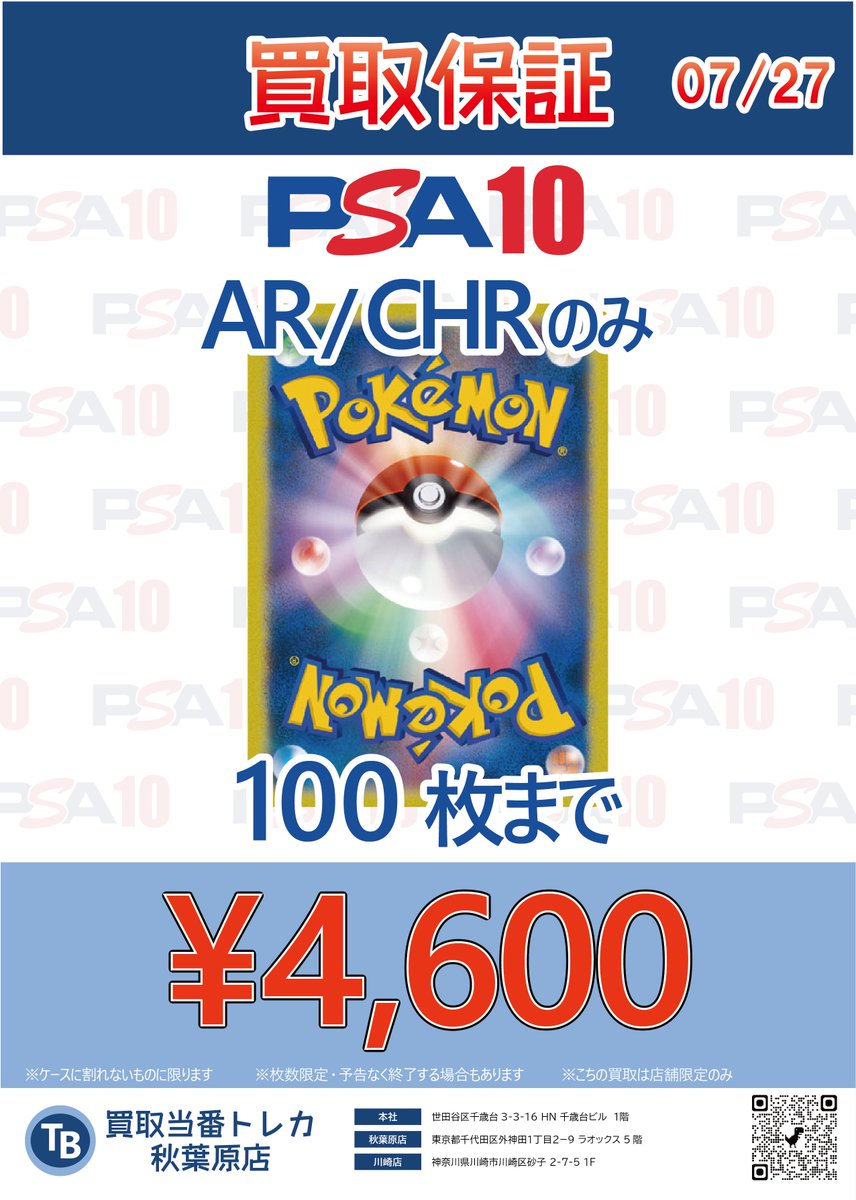 ⚡【ポケカPSA保証 買取価格】⚡ AR・CHRのPSA10を一律 4,600円 で買取