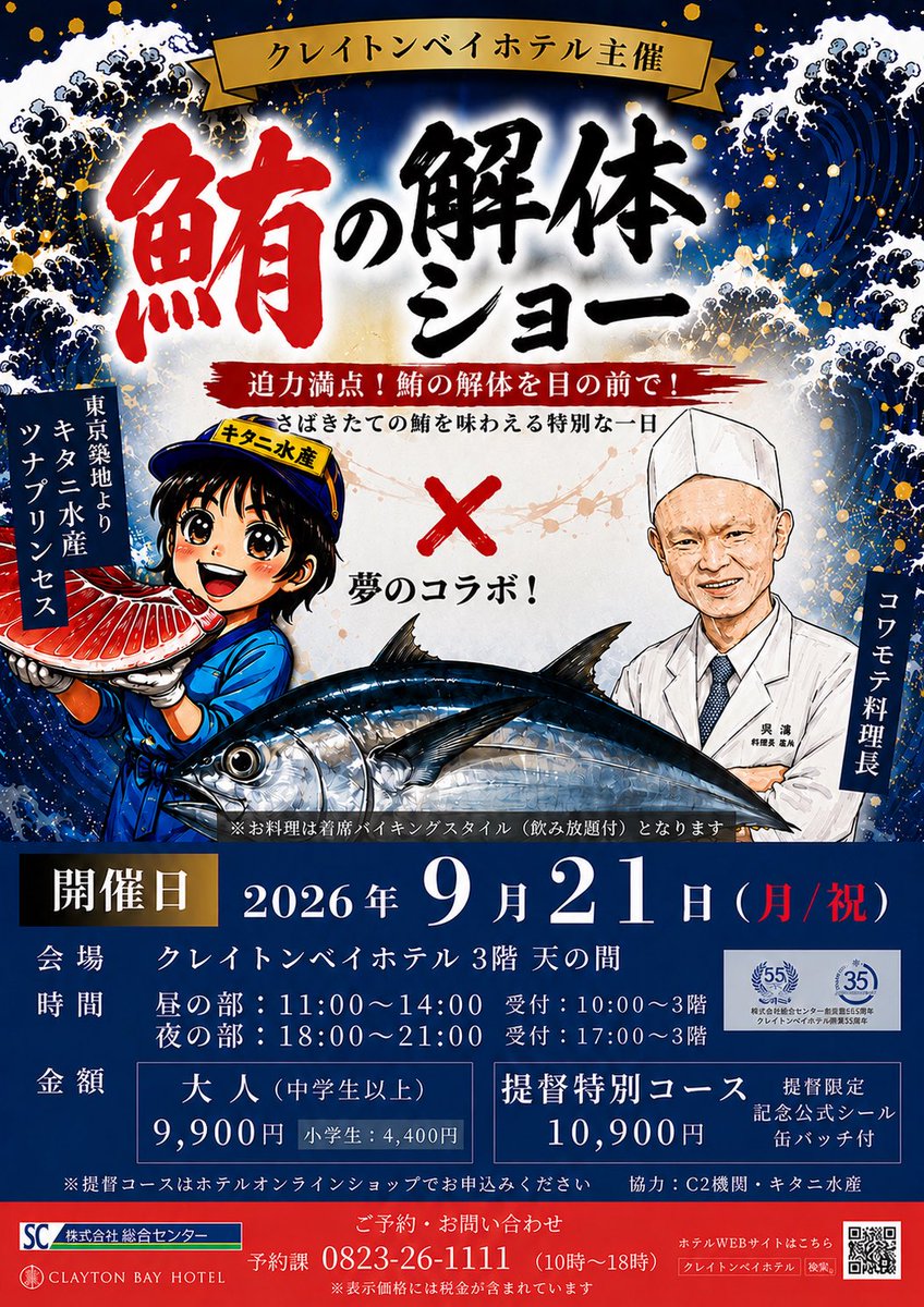 claytonbay1991's tweet photo. クレイトンベイホテル主催
＼鮪の解体ショー開催／

東京築地より「キタニ水産」さんをお招きして鮪の解体ショーを開催いたします。ツナプリンセス × コワモテ料理長、夢のコラボイベントとなっております。

目の前で豪快な鮪の解体ショーを楽しみ、調理スタッフ自慢のお料理を着席バイキングスタイル（飲み放題付）でお楽しみいただけます。

※鮪料理は食べ放題ではございません。お一人様一皿限りになります。

▪️開催日
2026年9月21日（月・祝）
昼の部：11時〜14時
夜の部：18時〜21時

▪️チケット受付開始
7月29日（水）10:30より受付開始！

今回は2種類のコースをご用意しております。
▪️一般コース
•お電話にてお申し込みいただけます。

▪️提督特別コース
・提督限定公式シール＆缶バッジ付き
・ホテルオンラインショップ限定販売
・販売開始まではSOLDOUTになっています。

※提督特別コースは、お電話ではお申し込みいただけません。

また、このたび、イベントチケット販売専用のオンラインショップを新たに開設いたしました。提督特別コースをご希望のお客様は、専用ショップよりお申し込みください。https://t.co/Q6TaYrTWe9

▪️その他
チケットの発送はございません。当日は受付にてお名前を確認させていただきます。

皆さまのご参加を心よりお待ちしております。