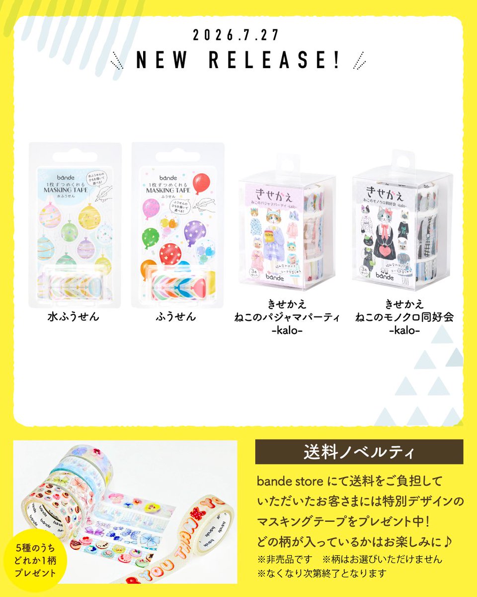 bande_nico's tweet photo. \送料ノベルティプレゼント中🎁/
さらに送料をご負担いただいたお客さまにオリジナルマスキングテープをプレゼント!
新作特集ページ
▶️https://t.co/WznteChdsT
#bande #1枚ずつめくれるマスキングテープ https://t.co/t0LBm94ZUq
