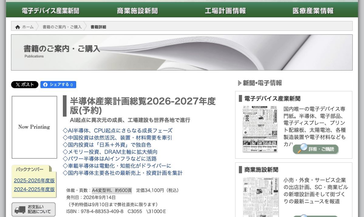 刊行物】9月14日に産業タイムズ社が『半導体産業計画総覧2026-2027年度