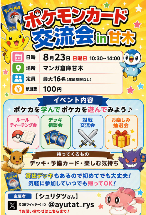 card_amagi's tweet photo. 【個人協賛】ポケモンカード交流会in甘木 開催！

日田で大会を運営されているシュリタツさん(@ayustat_rys )の主催で執り行うこととなりました！

・やってみたいけどルールがわからない
・デッキの作り方がわからない
・大会は怖くて参加できない

そんな方におすすめ！
まずはご相談ください♪ https://t.co/GhjqPlBPOe