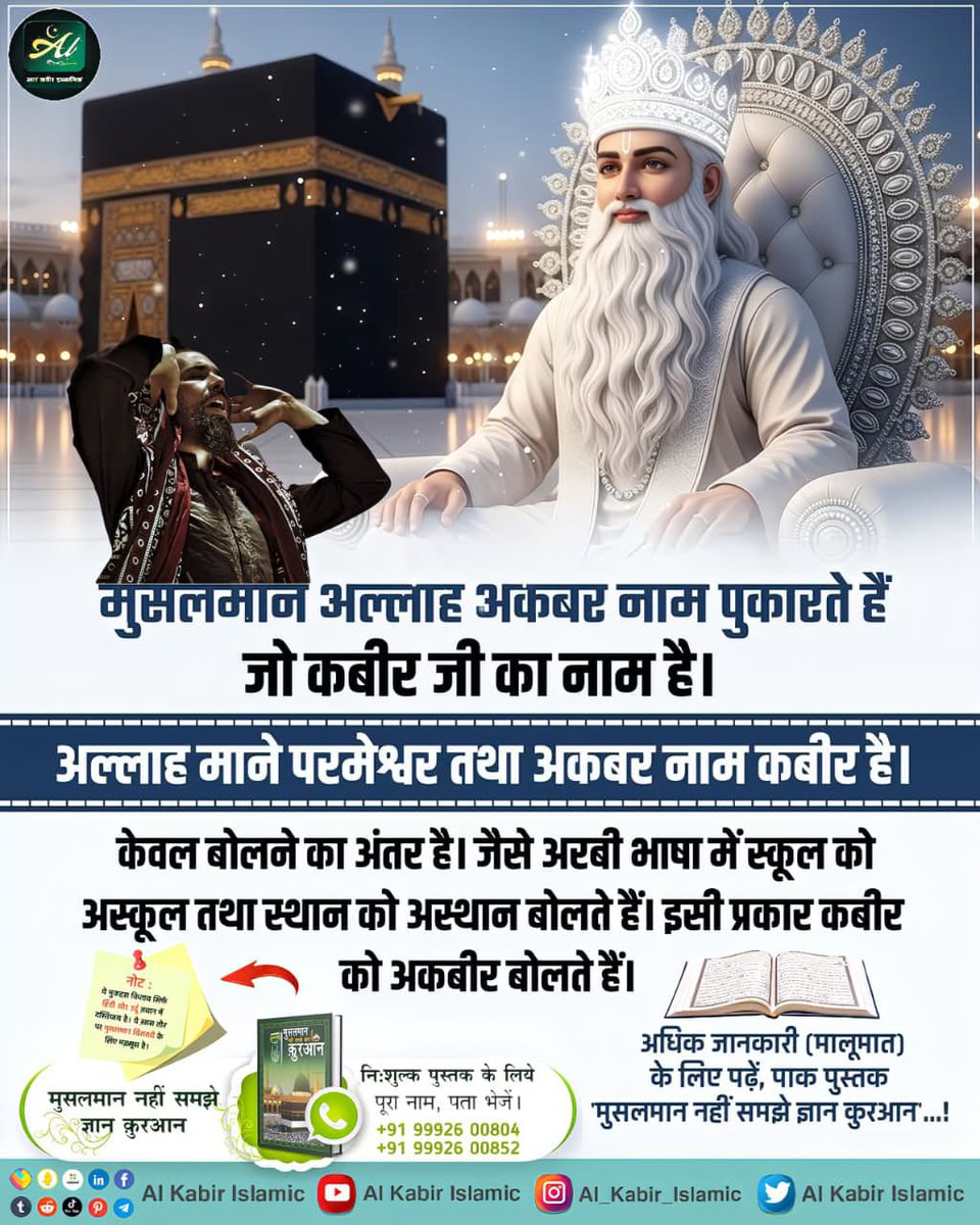 AlKabirIslamic's tweet photo. मुसलमान अल्लाह अकबर नाम पुकारते है जो कबीर जी का नाम है।

#AlKabir_Islamic #SaintRampalJi #Quran #Musalman #Iman #Allah #Allah_hu_Akhbar #Haj #Mecca #Madina https://t.co/qHlC7VGeHV