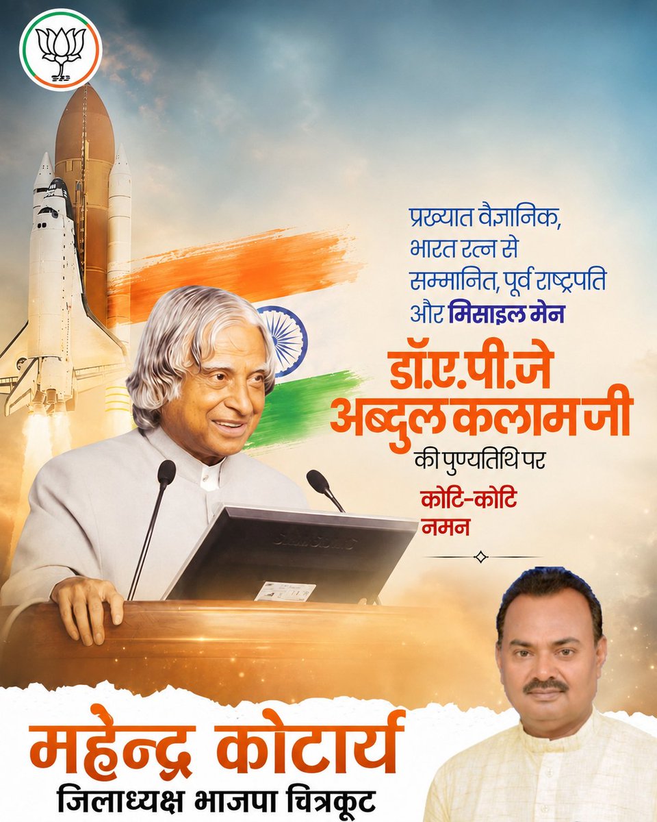 kotarya_ku81663's tweet photo. भारत रत्न, पूर्व राष्ट्रपति एवं महान वैज्ञानिक डॉ. ए.पी.जे. अब्दुल कलाम जी की पुण्यतिथि पर उन्हें कोटि-कोटि नमन।

उनका सरल व्यक्तित्व, अटूट राष्ट्रप्रेम एवं युवाओं को बड़े सपने देखने की प्रेरणा स��ैव हमें आगे बढ़ने का मार्ग दिखाती रहेगी। 🙏

#APJAbdulKalam #Tribute #Inspiration https://t.co/pbgE3nC6kX
