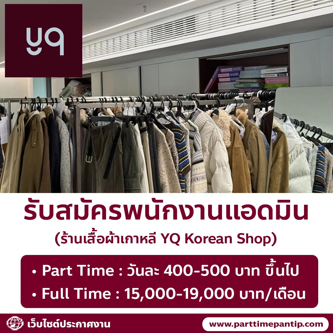 bkkparttime2560's tweet photo. 👚 รับสมัครพนักงานร้านเสื้อผ้าเกาหลี YQ Korean Shop 

Part Time 
• วันละ 400-500 บาท
• มีโอที, คอมมิชชั่น
• ทำงาน 3 วัน/สัปดาห์ ขึ้นไป

Full Time 
• ค่าตอบแทนรวม 15,000-19,000 บาท/เดือน
• ทำงานเป็นกะ 6 วัน /สัปดาห์

ตำแหน่ง
• แอดมินซัพพอร์ต พนักงานขายทางออนไลน์

รายละเอียด
• ตอบแชทลูกค้า 
• ประสานงานในทีม
• เตรียมงานขายทางออนไลน์
• ถ้าออกกล้องได้ จะพิจารณาพิเศษ

คุณสมบัติ
• ผู้หญิง อายุ 18 ปี ขึ้นไป
• วุฒิ ม.6 , ปวส, ป.ตรี
• ไม่จำเป็นต้องมีประสบการณ์

สวัสดิการ
• ประกันสังคม
• อื่นๆ

พิกัดร้าน
• ใกล้ห้างสุพรีม สามเสน

ส่งประวัติมาที่
• ID Line : @yqjob