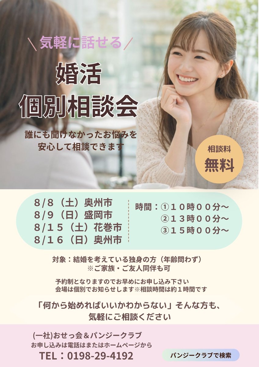 isapo_iwate's tweet photo. ✨イベント案内✨
婚活個別相談会(盛岡市)
主催：一般社団法人 おせっ会
日時：2026年8月9日(日)10:00～16:00
場所 : 盛岡市内(参加者にのみお知らせします)
イベント詳細はこちら
➡https://t.co/RXgPDDW1ue
#岩手県 #iサポ #婚活 #イベント https://t.co/FwHI8CeF9I