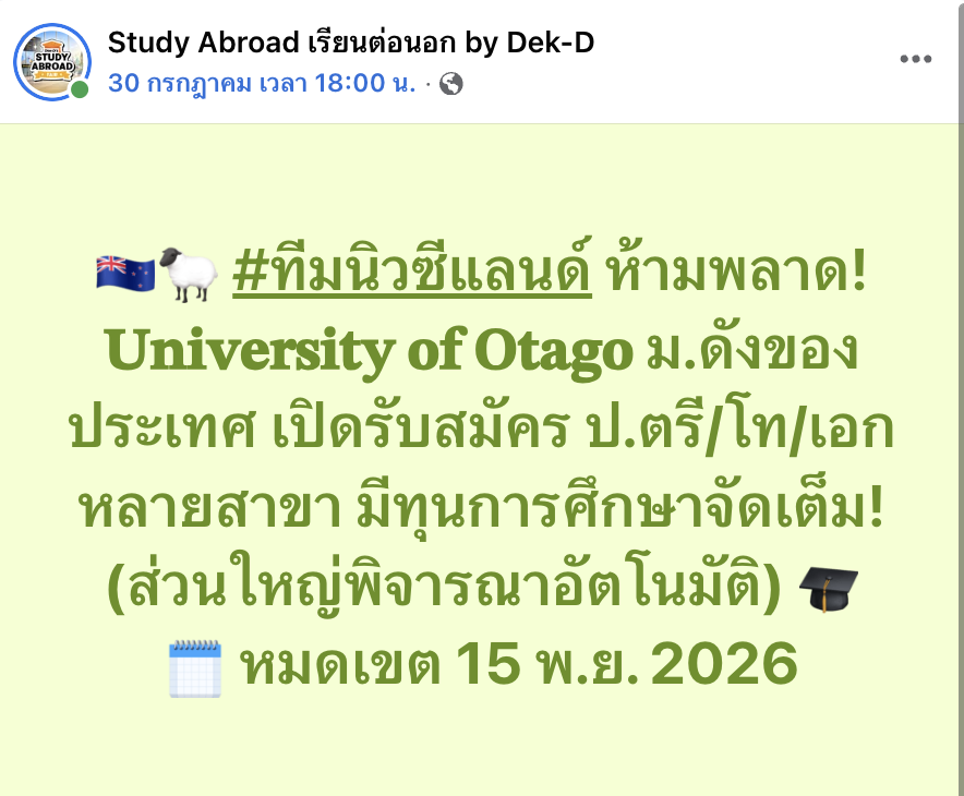tornokandcourse's tweet photo. 🇳🇿 ทุนเรียนฟรีที่ #นิวซีแลนด์ จาก 𝐔𝐧𝐢𝐯𝐞𝐫𝐬𝐢𝐭𝐲 𝐨𝐟 𝐎𝐭𝐚𝐠𝐨 ระดับ ป.ตรี/โท/เอก สำหรับ Intake 2027  📚 

💰 มีทุนหลายประเภท ส่วนใหญ่พิจารณาอัตโนมัติพร้อมการสมัครเรียน
📍 แคมปัสอยู่ในเมืองดันนีดิน (Dunedin) เกาะใต้ของประเทศ รายล้อมด้วยบรรยากาศธรรมชาติๆ 🌿
⚠️ แต่ละทุนการศึกษามีกำหนดเปิด-ปิดรับสมัครแตกต่างกัน 

🔎 ศึกษารายละเอียดเพิ่มเติมที่นี่ https://t.co/ChnxB6Lw5L