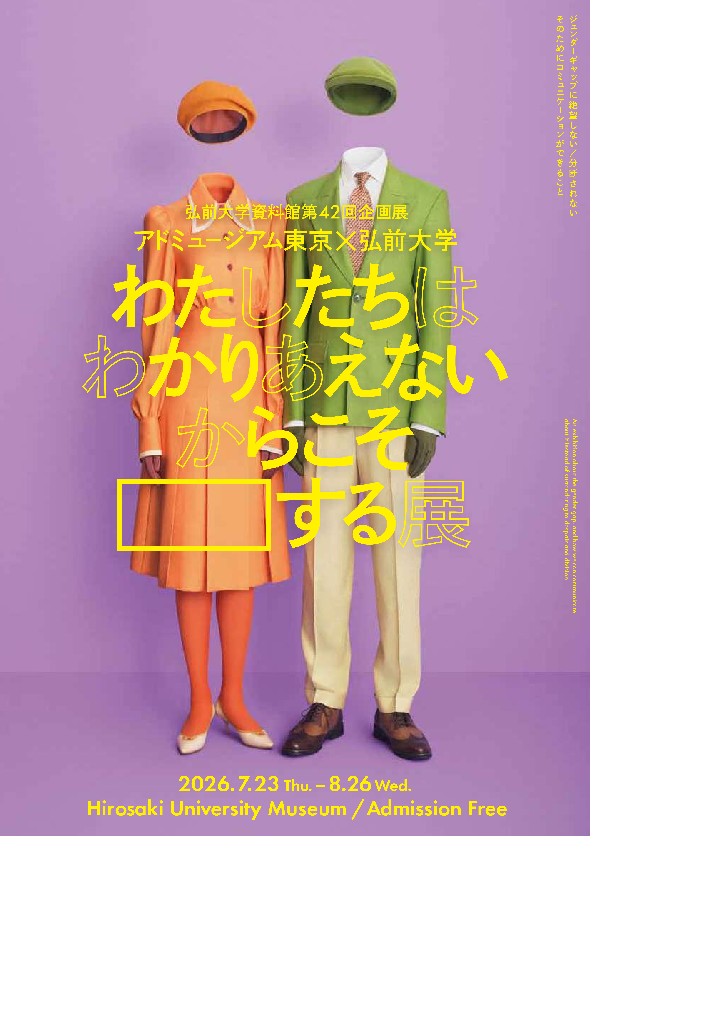 hachisate's tweet photo. 「わたしたちはわかりあえないからこそ展」

会期：2026/7/23～8/26
会場：弘前大学資料館
入場：10:00～15:30　無料
休館：日祝
詳細：https://t.co/rGw6k8Zus3

※大学正門（駐車は守衛室の指示に従ってください）→徒歩で、資料館「第一体育館側」正面玄関から入館ください。 https://t.co/LXVvEo8Kbk
