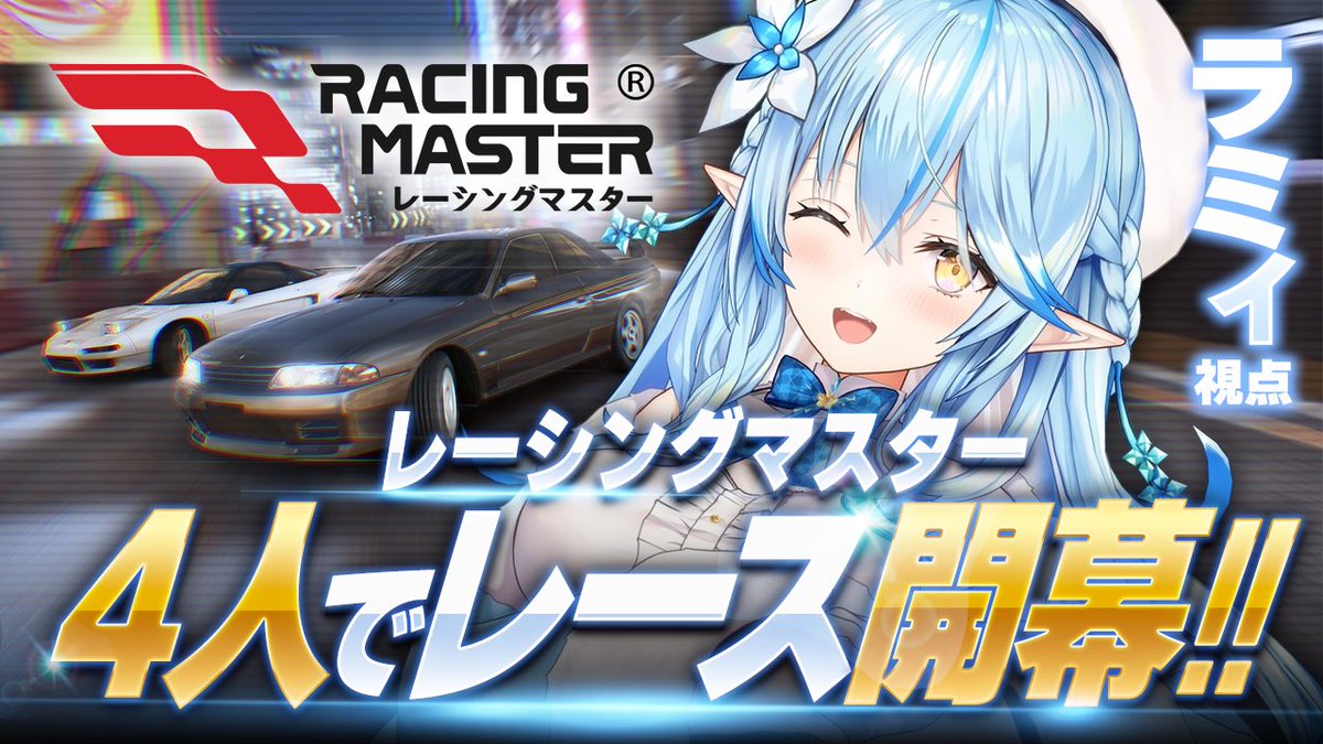 yukihanalamy's tweet photo. みんな〜！📢
明日20:00時から『レーシングマスター』を配信するよ❣️

配信では、みんなも参加できるPKチャレンジを開催！
ラミィと一緒にレースして、勝てば金ランク車両がもらえるチャンスもあるよ！✨
ゲーム内コラボコンテンツや限定特典も紹介するので、ぜひ遊びに来てね！🥳

配信URL：https://t.co/YzVR1xjx7m

#PR #レーシングマスター  #グリーンヘル制覇戦 #ホンダS2000SP