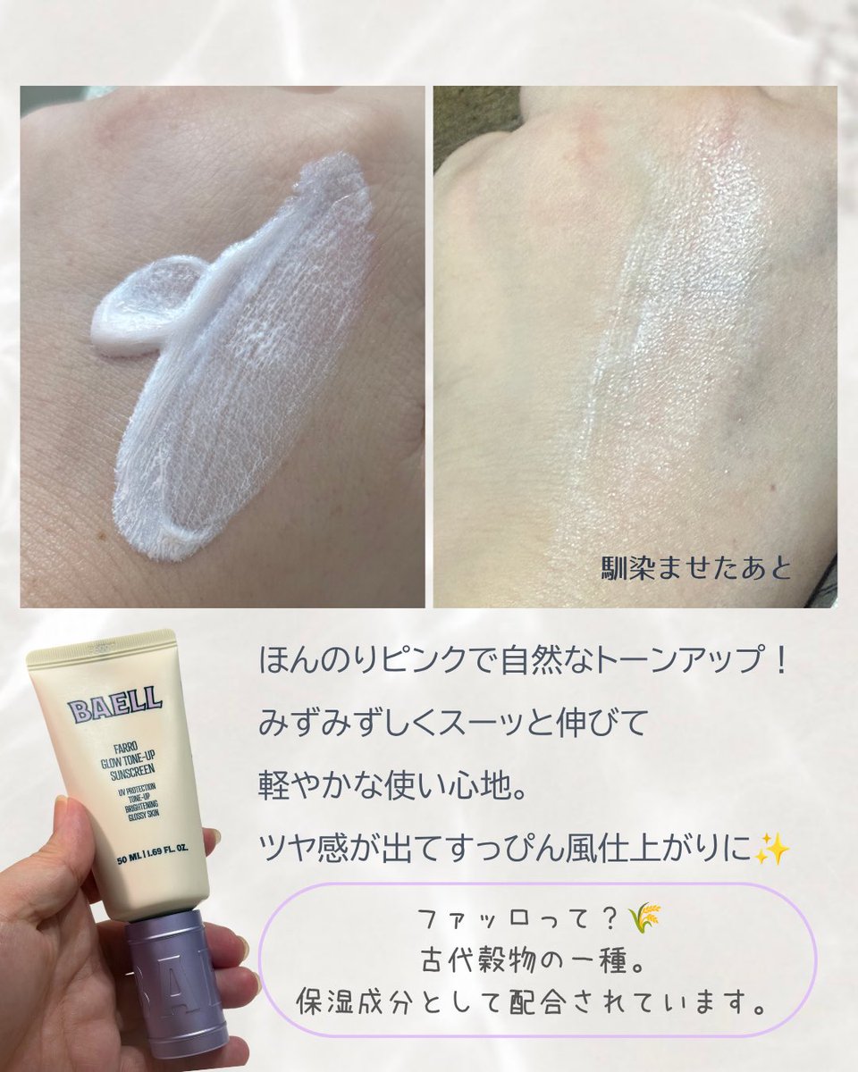 risrir's tweet photo. BAELL様よりいただきました🤍 
みずみずしく伸びて、自然なツヤ肌仕込み※ができる日焼け止め✨ 
ほんのりピンクで白浮きが気になりにくく、化粧下地としても使いやすかったです🌿 詳しくは画像で♡ #PR #BAELL #韓国コスメ #日焼け止め #バエル ※メイクアップ効果による https://t.co/0QA6zeRg33