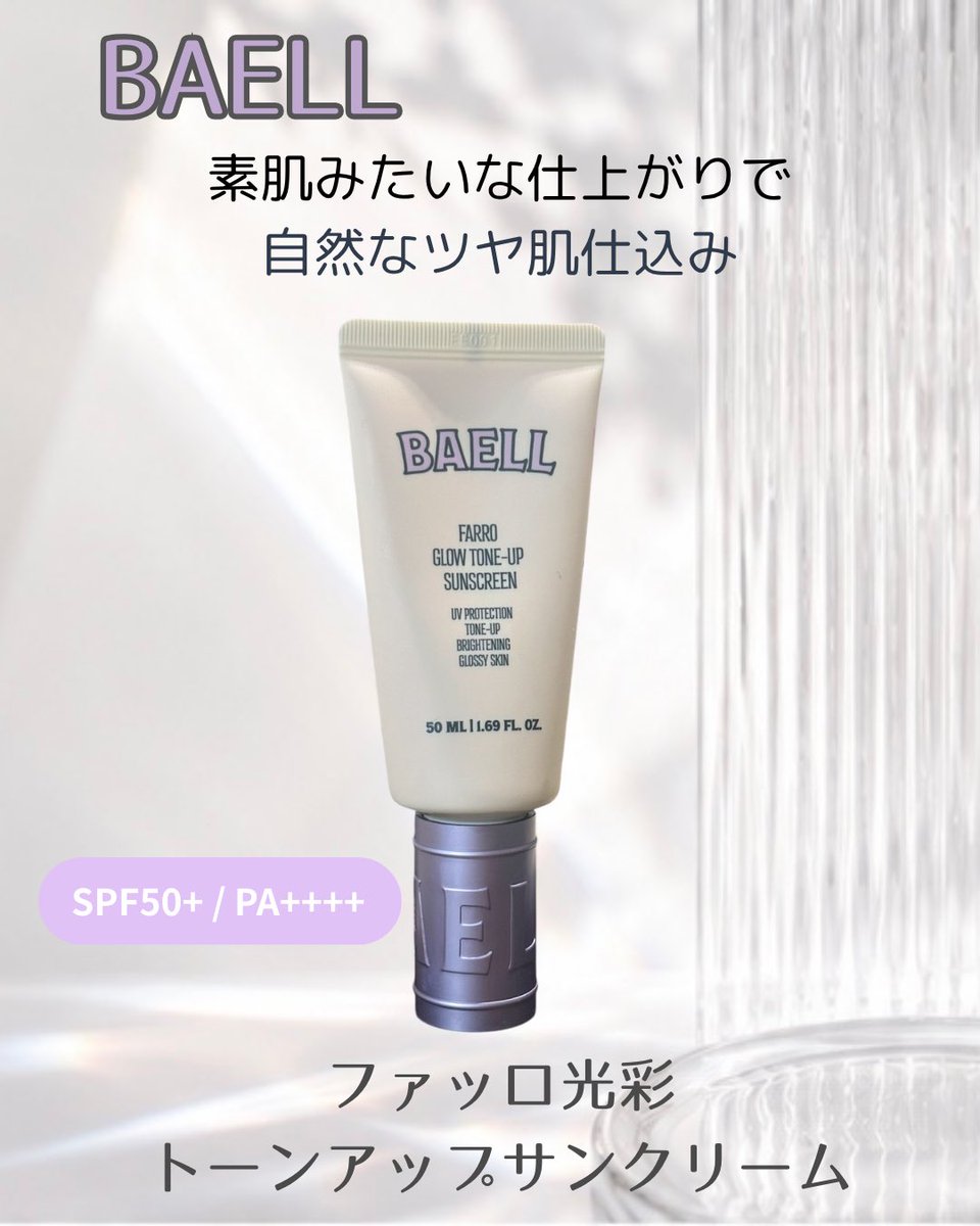 risrir's tweet photo. BAELL様よりいただきました🤍 
みずみずしく伸びて、自然なツヤ肌仕込み※ができる日焼け止め✨ 
ほんのりピンクで白浮きが気になりにくく、化粧下地としても使いやすかったです🌿 詳しくは画像で♡ #PR #BAELL #韓国コスメ #日焼け止め #バエル ※メイクアップ効果による https://t.co/0QA6zeRg33