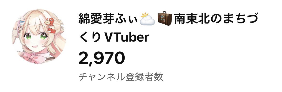 綿愛芽ふぃ⛅️🧳南東北まちづくりVTuber tweet media