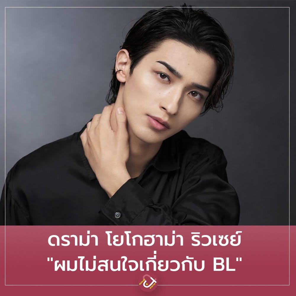 DaisukiPlus's tweet photo. ดราม่า โยโกฮาม่า ริวเซย์ "ผมไม่สนใจเกี่ยวกับ BL"

เมื่อวันที่ 25 กรกฏาคม โยโกฮาม่า ริวเซย์ ได้ไลฟ์ในเว็บไซต์แฟนคลับของตัวเอง และมีคำถามเรื่องเกี่ยวกับการเล่นหนังหรือละคร BL ขึ้นมาในสตรีม ริวเซย์ได้ตอบว่า

"กรุณาฟังความเห็นส่วนตัวของผมนะครับ ผมไม่สนใจเกี่ยวกับ BL เพราะไม่เข้าใจมันเลย ไม่แสดงครับ รวมถึงละครแนวชู้รักด้วย อันนี้เป็นความคิดส่วนตัวของผมนะครับ ความหลากหลาย...ผมไม่เข้าใจความหมาย ครับ แค่นี้เลยครับ แต่ว่านะครับผลงานแต่ละผลงานก็มีความสนุกแตกต่างกันไป เพราะมันมีอุปสงค์อยู่เนอะ ทั้งแนว BL แนวชู้รัก ล้วนมีอุปสงค์ (แฟนคลับ) อยู่ อืม...แต่แค่ในส่วนตัวผม ไม่เข้าใจความหมายครับ ในฐานะโยโกฮาม่า ริวเซย์ ที่เป็นนักแสดง ถ้าเป็นผลงานที่มีความหมายคู่ควรแก่การส่งต่อถึงผู้ชม นั่นมันก็อีกเรื่องหนึ่งนะ ในฐานะนักแสดงนะครับ..."