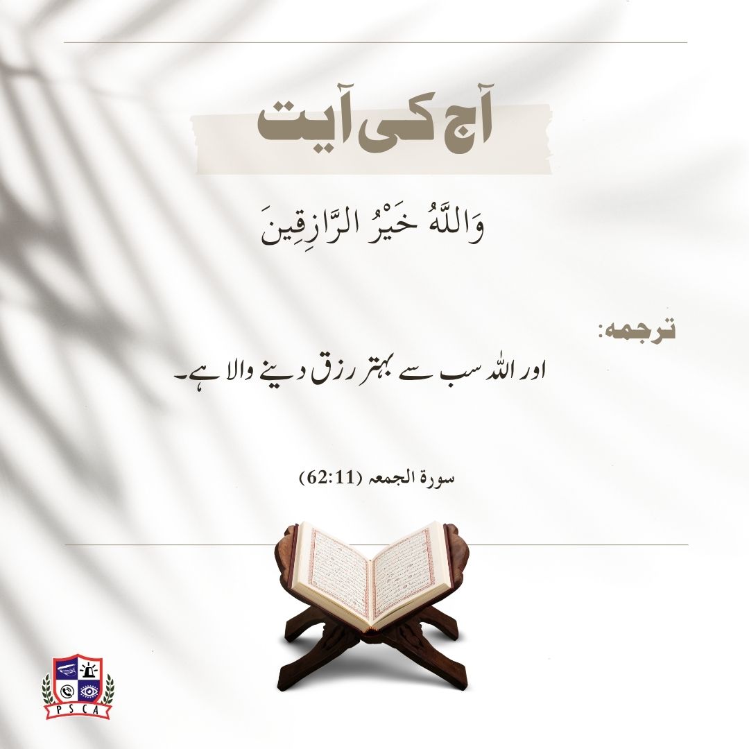 PSCAsafecities's tweet photo. اور اللہ سب سے بہتر رزق دینے والا ہے۔
#safecity #Quran #morning #ayat https://t.co/olwDeVJZCV