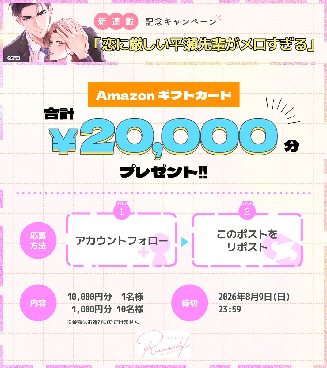 Runway_comics's tweet photo. ⭐️解禁⭐️
￣￣￣￣
𝟐𝟎𝟐𝟔/𝟕/𝟑𝟏(金)
めちゃコミックにて配信スタート🎊

『恋に厳しい平瀬先輩がメロすぎる』
▻ 八田具先生

˗ˏˋ ㊗️新作配信記念
　　　　　キャンペーンˎˊ˗

フォロー&RPで
𝐀𝐦𝐚𝐳𝐨𝐧ギフトカード
合計𝟐万円分当たる.ᐟ

【応募方法】
➊このアカウントをフォロー
➋このポストをRP
✪️#恋メロ をつけて引用投稿で当選確率UP⤴️🔥

🥇𝟏𝟎,𝟎𝟎𝟎円分×𝟏名
🥈𝟏,𝟎𝟎𝟎円分×𝟏𝟎名
※金額は選べません。

締切：𝟐𝟎𝟐𝟔/𝟖/𝟗(日) 𝟐𝟑:𝟓𝟗
ご応募お待ちしております❤️

#めちゃコミックオリジナル #懸賞