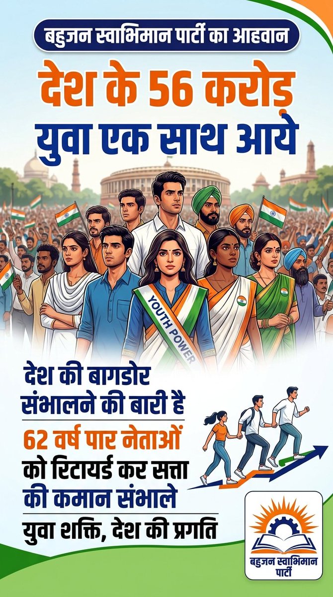 BahujanSParty's tweet photo. बहुजन स्वाभिमान पार्टी का आहवान 
देश के 56 करोड़ युवा एक साथ आये 
देश की बागडोर संभालने की बारी है 
62 वर्ष पार नेताओं को रिटायर्ड कर सत्ता की कमान संभाले।
#बहुजन_स्वाभिमान_पार्टी 
#पॉलिटिकल_मूवमेंट https://t.co/ipMzocYFj8