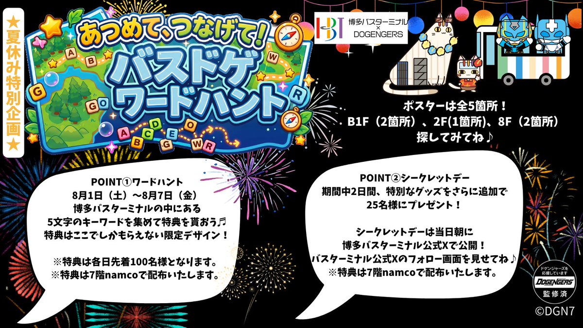 HBT_DeNARL's tweet photo. 🎆夏休み特別企画🎆

【あつめて、つなげて！　バスドゲワードハント】

博多バスターミナルとドゲンジャーズのコラボ企画！！

是非、博多バスターミナルに遊びに来て
オリジナルデザイングッズをＧＥＴしよう🎁

詳細は下記添付画像をご確認ください。

#ドゲンジャーズ　＃博多バスターミナル https://t.co/DTWydwWMd8