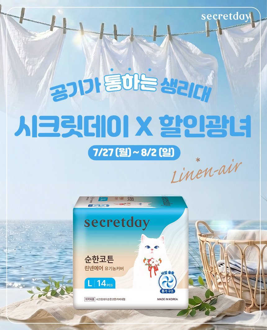 no_sale_no_life's tweet photo. #광고 
🌬️ 시크릿데이 X 할인광녀 마켓 OPEN 🤍 

📅 7.27 10:00 - 8.2

여러분 ... 여름 생리 진짜 너무 답답하지 않나요 🥵
앉아만 있어도 덥고, 움직이면 찝찝하고, 
생리대까지 답답하면 하루가 너무 길어요 ...

그래서 이번에 가져왔습니다 ! 
💙 공기가 통하는 생리대 
시크릿데이 순한코튼 린넨에어 

❄️ 멘톨 같은 쿨링 성분으로 차갑게 만드는 제품 ❌
대신, 바람이 잘 통하는 통기 구조로 🌬️
답답함과 습기를 줄여 한결 쾌적하게 사용할 수 있어요 !  

✔️ 공기가 잘 통하는 린넨에어 통기 구조 
✔️ 100% 순면 코튼 커버 
✔️ 유기농 커버로 피부에 닿는 면까지 순하게
✔️ 얇고 가벼운 착용감으로 여름철 추천
✔️ 공기가 잘 통하는 린넨에어 통기 구조 

🍃 린넨의 시원함에 유기농의 순함을 더한, 린넨에어 
✨ 린넨에어 중형 16P X 3팩  
23,700원 → 9,900원(58% 할인) 
✨ 린넨에어 대형 14P X 3팩
23,700원 → 9,900원(58% 할인)

🍃 자연에서 온 100% 순면 코튼 커버로 안심, 순한코튼 슬림핏 
✨ 순한코튼 슬림핏 입는 오버나이트 중대형 8P X 2팩  27,800원 → 10,900원(61% 할인) 

🍃경험해보지 못한 부드러운 새틴 패드, 시크릿데이 블랙 
✨ 시크릿데이 블랙 중형 16P X 4팩  
15,600원 → 11,500원(26% 할인) 
✨ 시크릿데이 블랙 대형 14P X 4팩 
18,000원 → 11,500원(36% 할인) 
✨ 시크릿데이 블랙 입는 오버나이트 중대형 8P X 2팩 25,800원 → 9,900원(62% 할인)

🚚배송 : 5만원 이상 무료배송 (3,500원) 

여름에는 시원한 것보다 덜 답답한 것이 훨씬 체감되는 분들 많으실 텐데, 
통풍이 좋아 쾌적한 착용감을 원하셨다면 한 번 경험해 보세요 🤍

🎁 구매인증 이벤트 
광녀 #팔로우 + #인용 #RT 로 구매인증 이미지 업로드해주시면 
추첨을 통해 10분께 '네이버페이 포인트 1만원권'을 드립니다 !

🔗https://t.co/mRcVAf358W