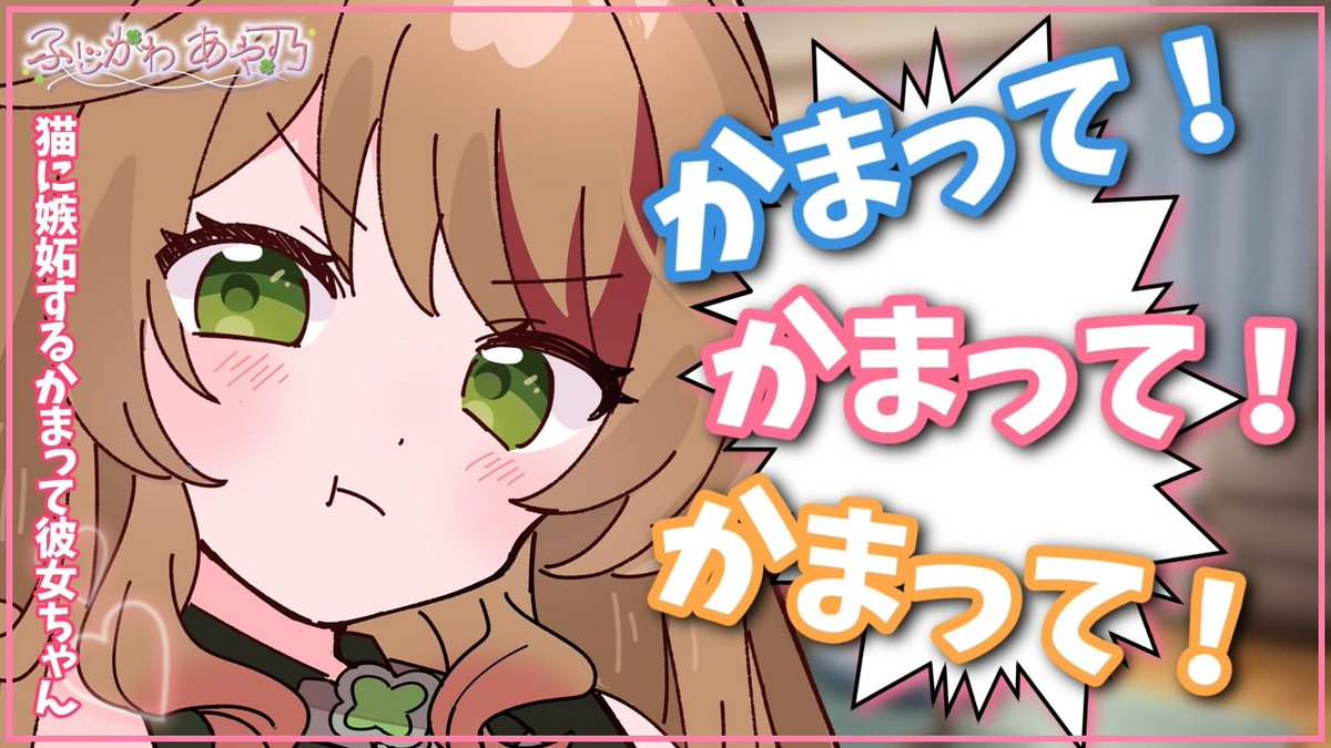 AYANOnoROOM's tweet photo. 🍀新作投稿🍀

♡本編♡
https://t.co/XFpKDYvoPd

☆台本☆
刀道瑠歌様
pixiv✽https://t.co/PbkAv0QOxS

☆イラスト☆
白詰わこ様
X✽#4626wc

#ふじかわあや乃 https://t.co/kRvnwJPCFZ