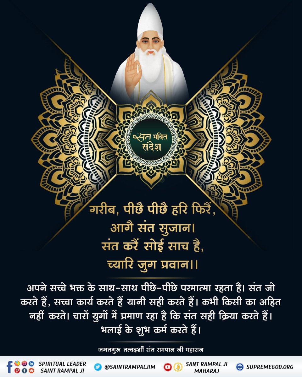Mohan13520563's tweet photo. #सत_भक्ति_संदेश
अपने सच्चे भक्त के साथ-साथ पीछे-पिछे 
परमात्मा रहता है। संत जो करते हैं, सच्चा
कार्य करते हैं यानि सही करते हैं। कभी किसी
का अहित नहीं करते। चारों युगों में प्रमाण में 
प्रमाण रहा है कि संत सही क्रिया करते हैं।
भलाई का शुभ कर्म करते हैं।
#GodMorning‌Monday https://t.co/reK4nyemZj